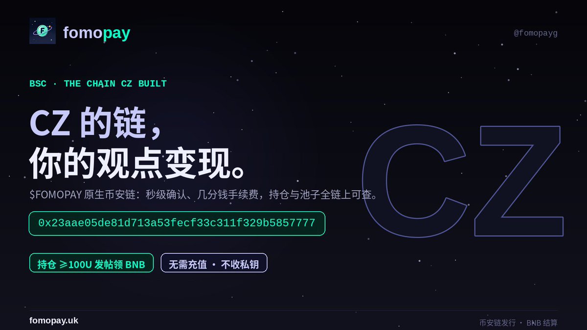 FOMOPAYg's tweet photo. $FOMOPAY 跑在币安链上 —— CZ 创立的那条链。
秒级确认、几分钱手续费，持仓和池子全部链上可查。
CA: 0x23aae05de81d713a53fecf33c311f329b5857777
持仓 ≥100U，去 FOMO 发你的真实观点，领 BNB。
CZ 的链，你的观点变现。
https://t.co/deXj2CWfox https://t.co/ksEHt7jDHE