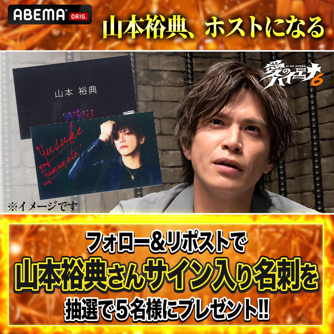 aihaiena_ABEMA's tweet photo. 最終回直前プレゼントキャンペーン開催！
フォロー＆リポストしてくれた方から抽選で
サイン入り山本裕典名刺を5名様にプレゼント🎁

-`参加方法´-
❶ @ABEMA , @aihaiena_ABEMA をフォロー
❷⬆️の投稿をリポスト
☑️応募締切：10/2(金)23:59まで https://t.co/4dpRVjJiLr