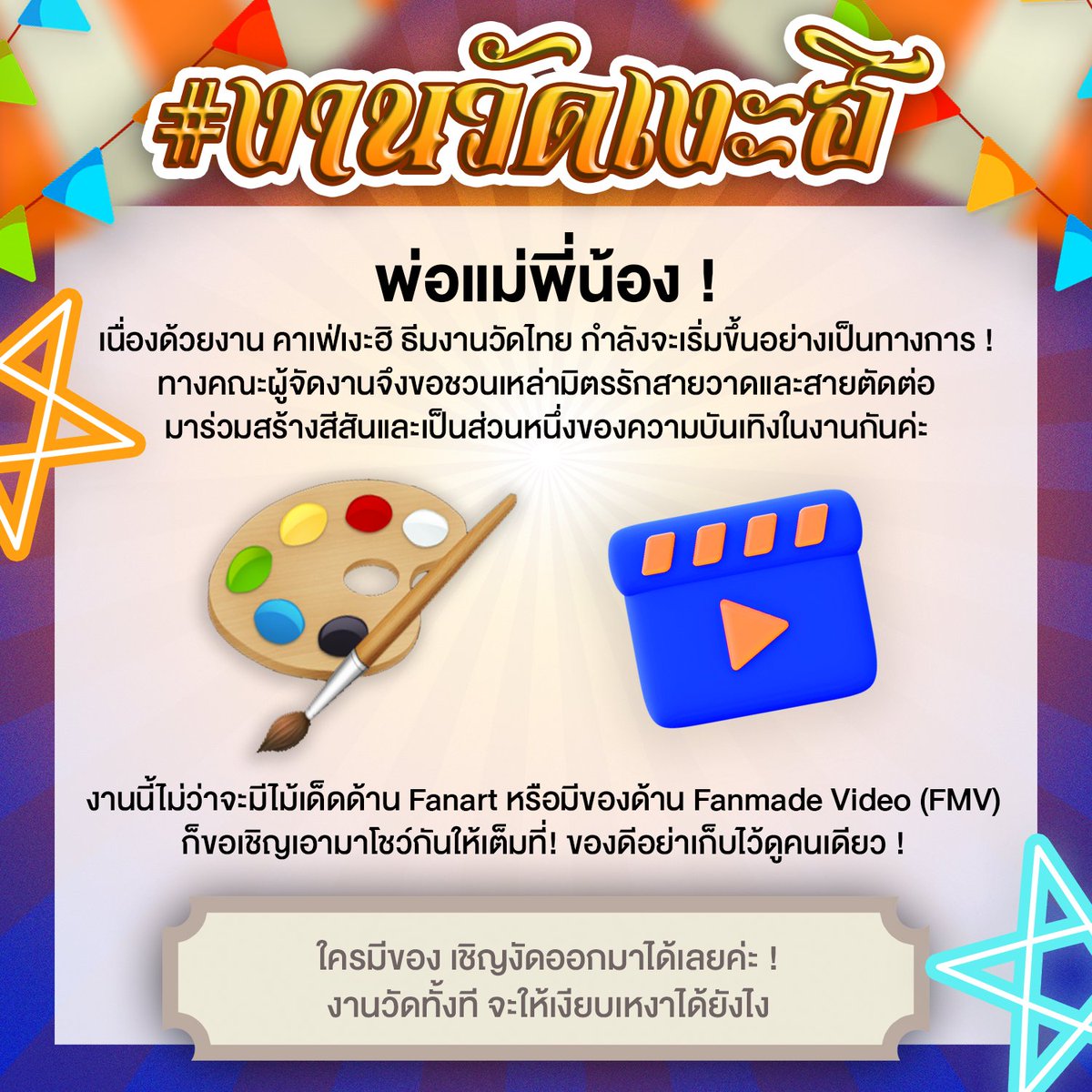 KageHinafestTH's tweet photo. 📌ประกาศเสียงตามสาย 📢 📢

คาเฟ่เงะฮิ ในธีมงานวัดไทย กำลังจะเริ่มขึ้นอย่างเป็นทางการ!

#งานวัดเงะฮิ

ทางคณะผู้จัดงานจึงขอชว��เหล่ามิตรรักสายวาดและสายตัดต่อ มาร่วมสร้างสีสันและเป็นส่วนหนึ่งของความบันเทิงในงานกันค่ะ

โดยสามารถส่งผลงานได้ที่ kagehinafestival@gmail.com https://t.co/S7m5vESt4l