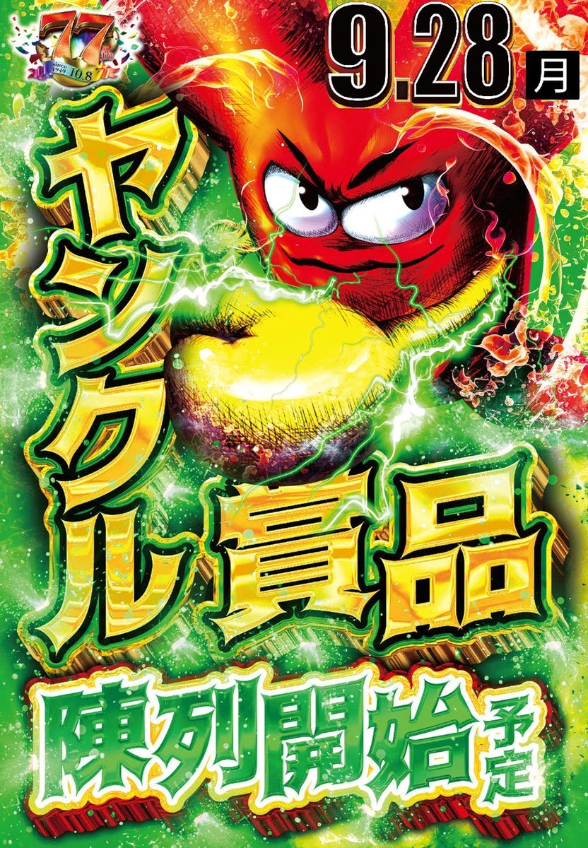 yasuda_masaten's tweet photo. こんばんは🌠
明日🙌���和8️⃣年9️⃣月2️⃣8️⃣日🪴
週の始まりからモリッと😍
パチンコ⚔️スロット全域で
お楽しみください😋
❤️🔥ヤンクル賞品陳列開始❤️🔥
✅アナスロ調査班来店
⚔️
✅3店舗合同取材 DEEP IMPACT
抽選開始9時35分⛩️
#ヤンクル
#アナスロ
#DEEPIMPACT https://t.co/UmOsVEGZXl