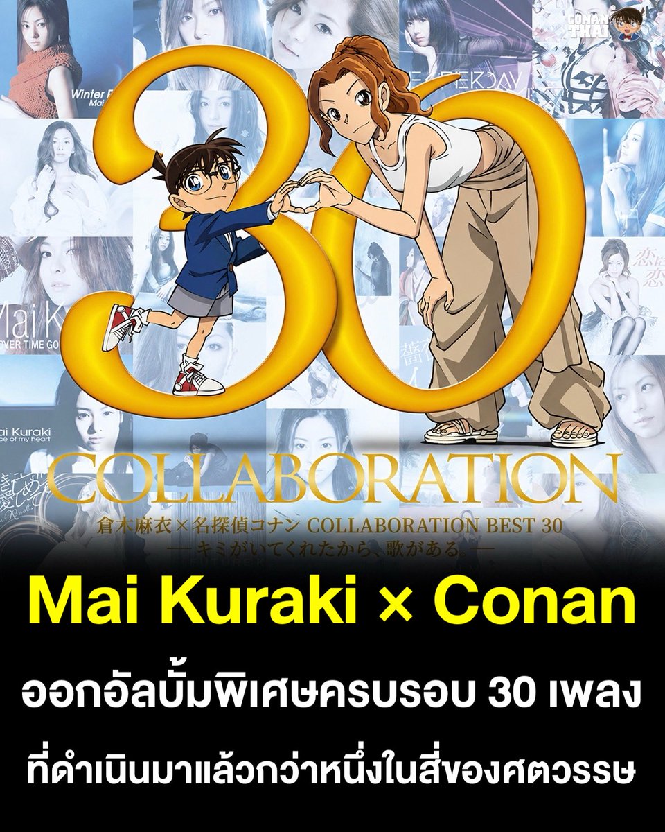 CONANTHAI_TH's tweet photo. Mai Kuraki × Detective Conan
ออกอัลบั้มพิเศษครบรอบ 30 เพลง
ที่ดำเนินมาแล้วกว่าหนึ่งในสี่ของศตวรรษ

Mai Kuraki X “ยอดนักสืบจิ๋วโคนัน” เตรียมปล่อยอัลบั้ม Best พิเศษ 「倉木麻衣×名探偵コナン COLLABORATION BEST 30 -キミがいてくれたから、歌がある。-」

อัลบั้มนี้รวบรวมเพลงจากการร่วมงานระหว่าง Mai Kuraki และโคนันไว้มากถึง 30 เพลง รวมถึงผลงานเพลงล่าสุดด้วย 🎶✨

เรียกได้ว่าเป็นการรวบรวมบทเพลงจากความผูกพันระหว่าง Mai Kuraki × Detective Conan ที่ดำเนินมายาวนานกว่าหนึ่งในสี่ของศตวรรษเลยทีเดียว
