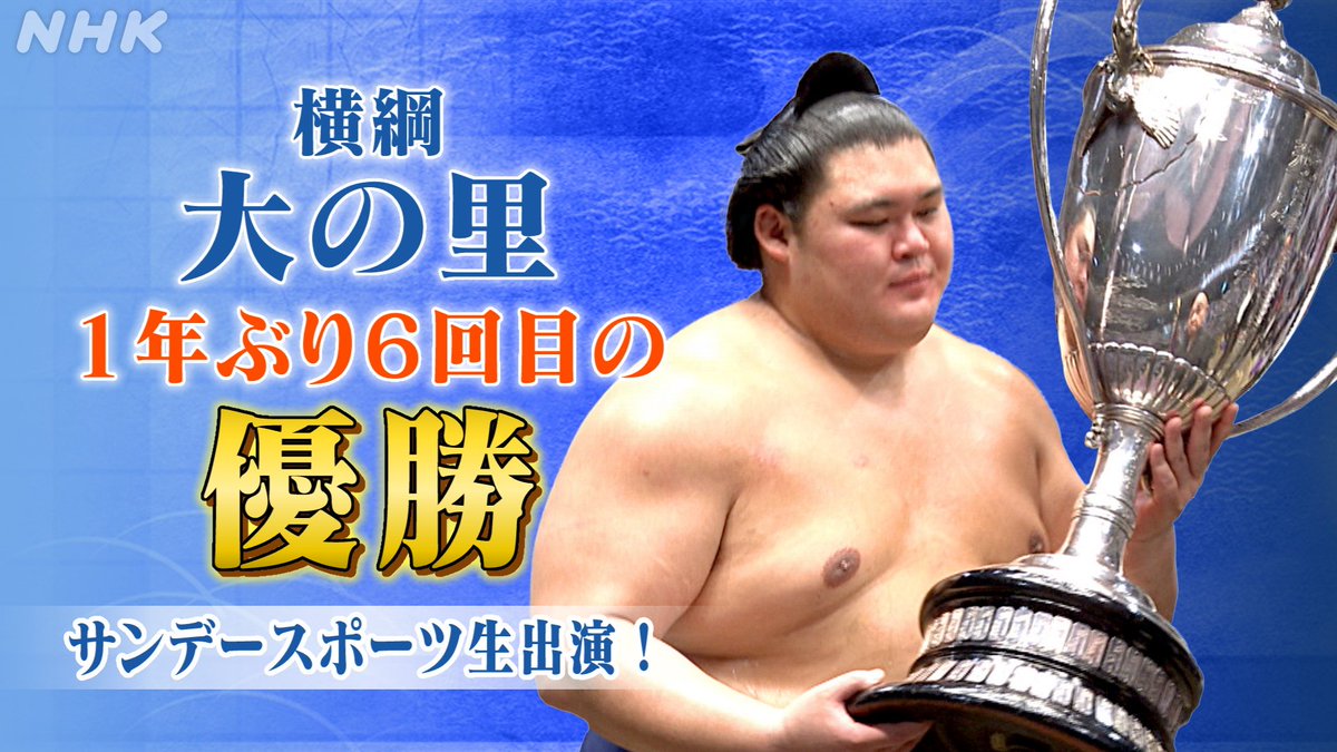 nhk_sports's tweet photo. ／
今夜のサンデースポーツは
大相撲秋場所優勝 #大の里 関 生出演！
＼

大関 安青錦との相星決戦を制し
1年ぶり6回目の優勝を果たした
横綱 大の里関の声を
祝勝会が行われているホテルから
中継でお伝えします🎤

⏰総合 今夜9:50～
📱同時・見逃し配信はNHK ONEで
https://t.co/QIGsaPXbMC

#sumo https://t.co/52Iqhf3Up1