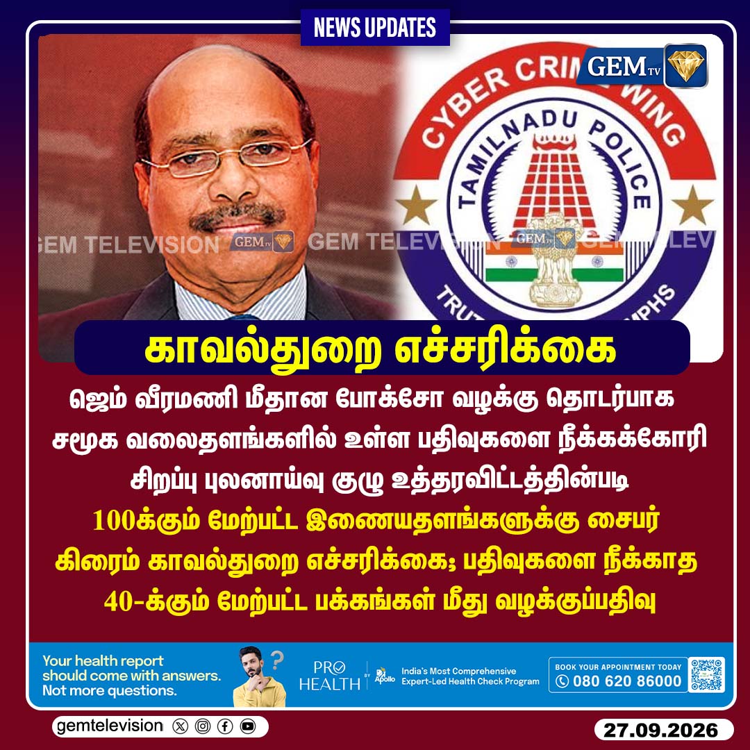 GemTv7's tweet photo. காவல்துறை எச்சரிக்கை
#GemVeeramani #POCSOCase #CyberCrime #SIT #TNPolice #MadrasHC #TamilNaduNews #TNPolitics #Dharapuram #Madurantakam #DharapuramBypoll #MadurantakamBypoll #Bypoll2026 #gemtv https://t.co/iY88cEPIA4