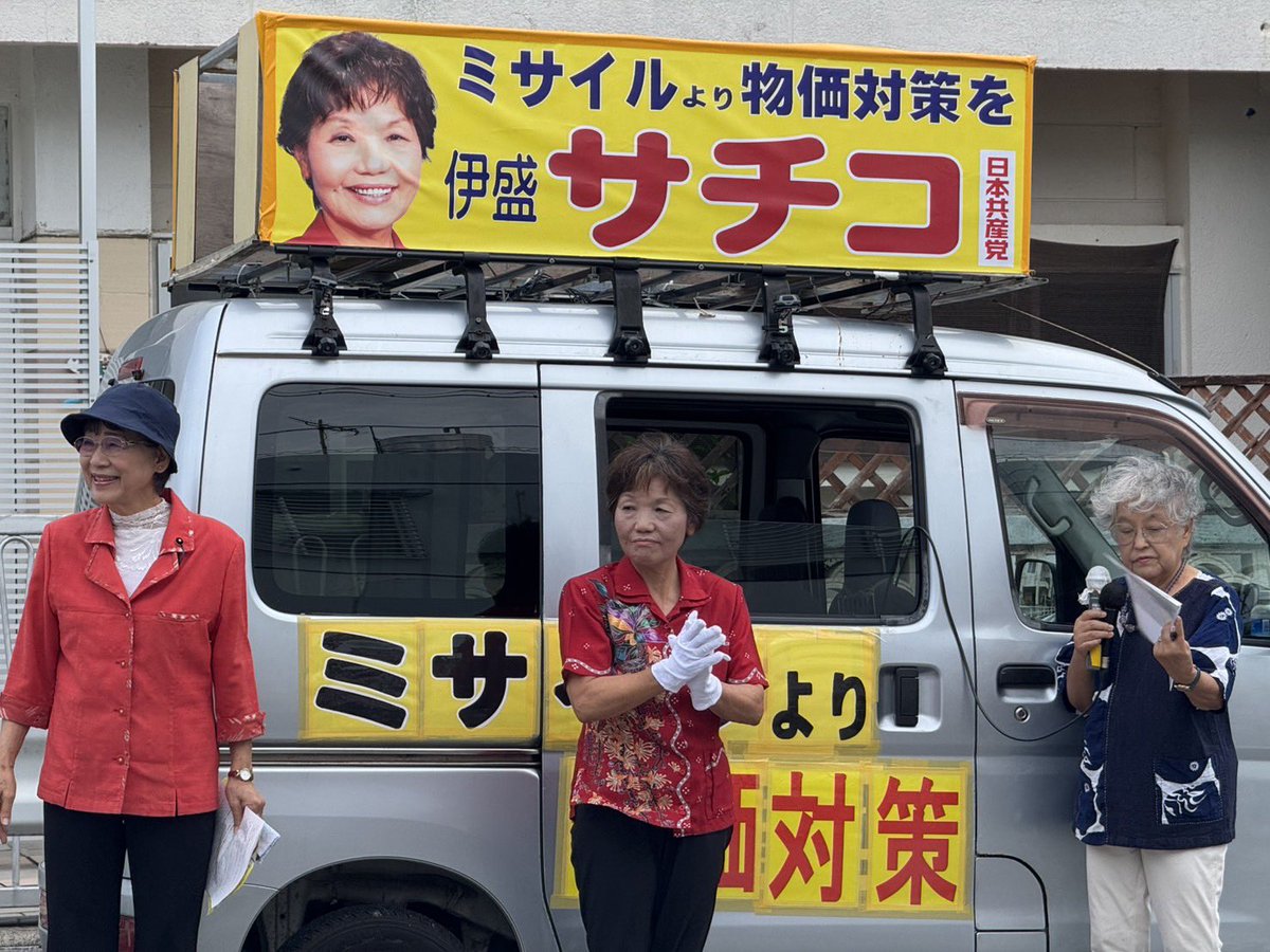 ImoriSachikojcp's tweet photo. 本日ついにうるま市議会議員選挙が告示され、わたし伊盛サチコは立候補番号21番となりました！1週間駆け抜けて何としても三人の日本共産党うるま市議団を！ 勝連駐屯地へのミサイル配備は決して許さない、宮城島の土を辺野古の無駄な埋め立てに使わせない！
#共産党SNSレボリューション
#沖縄 https://t.co/7RHvwmOSJR