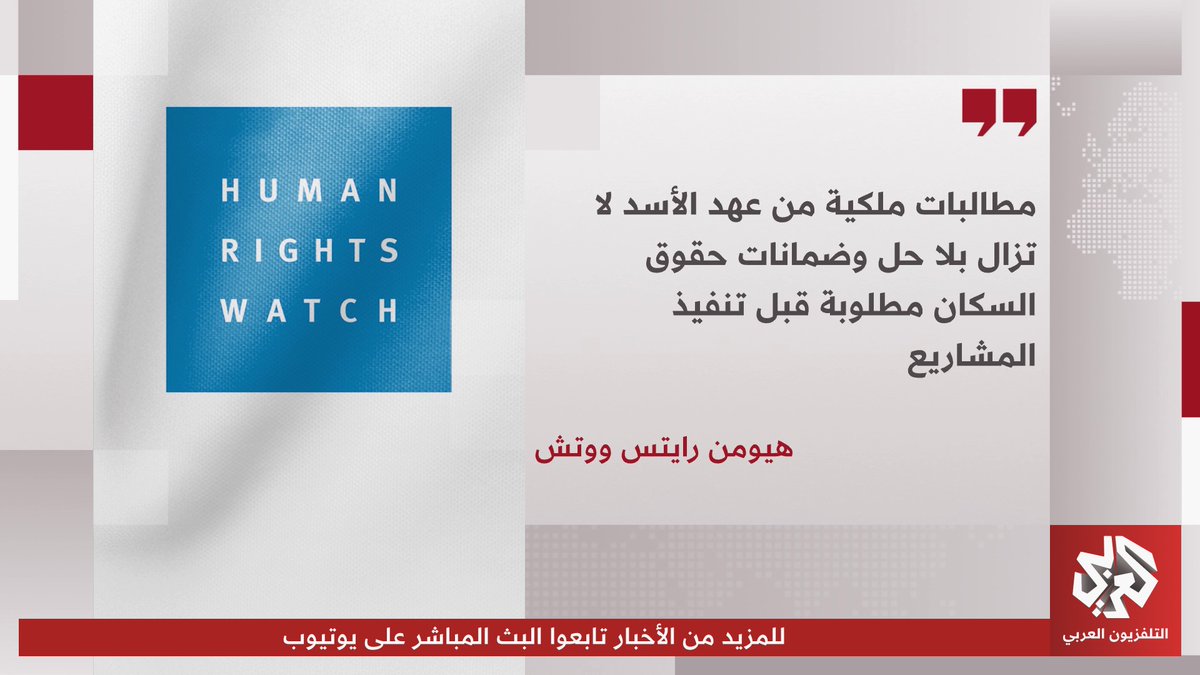 منظمة هيومن رايتس ووتش تحذر من إبرام الحكومة السورية صفقات لإعادة الإعمار بمليارات الدولارات دون ضمانات قانونية تحمي حقوق السكان في منازلهم وأراضيهم 