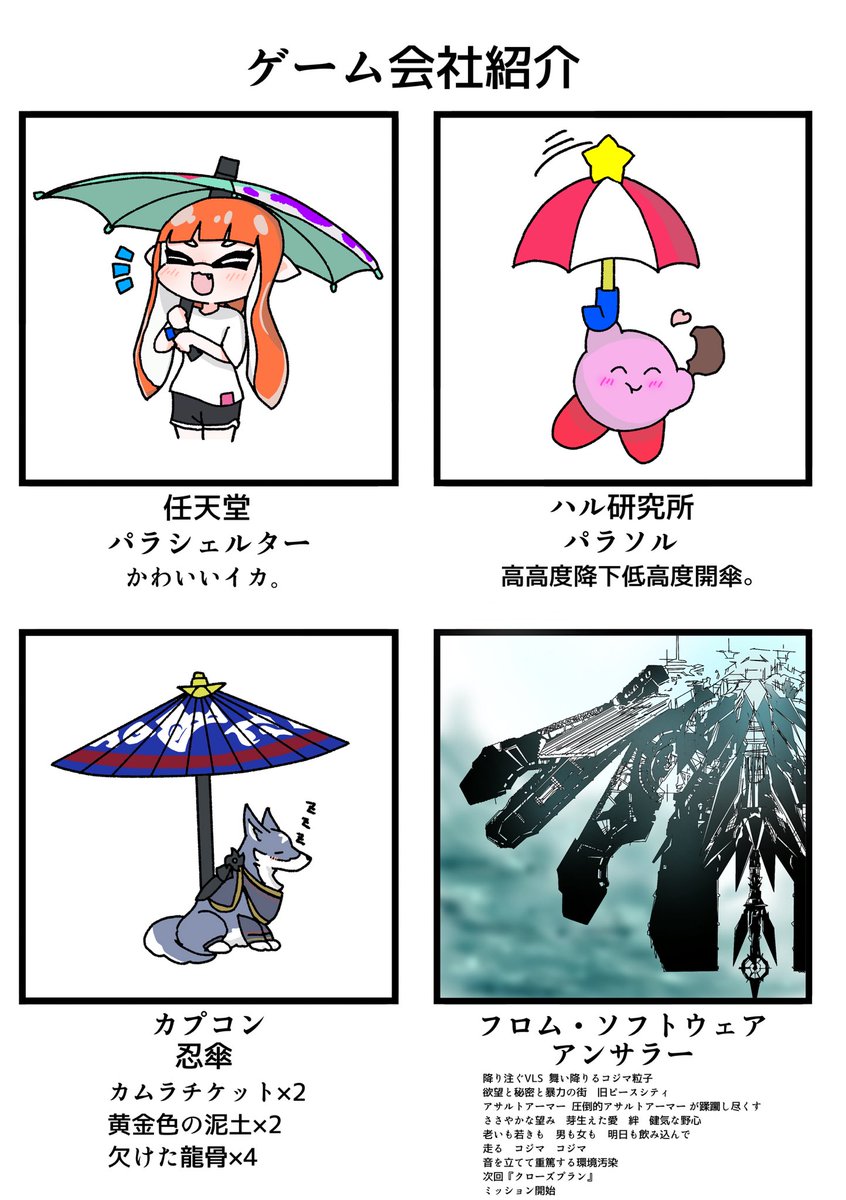 mentai_mayo107's tweet photo. 傘で分かるゲーム会社 https://t.co/hYCSFNBRIL