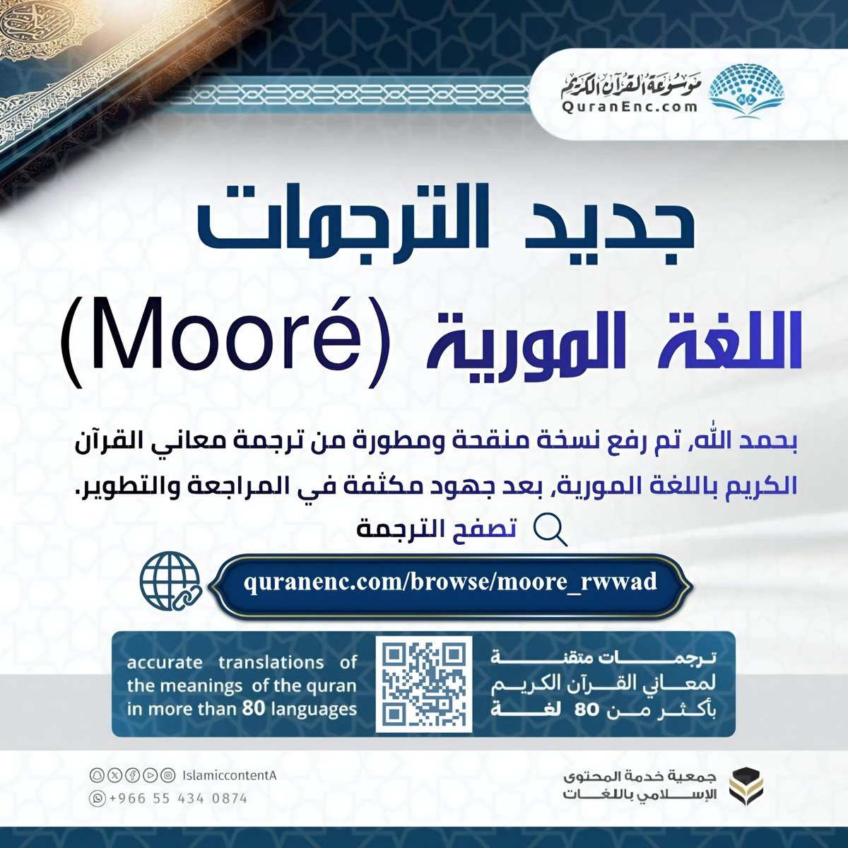 IslamHouseAR's tweet photo. ✨ 

تحديث https://t.co/PwGBEtfShA | اللغة المورية.

بحمد الله، تم رفع نسخة منقحة ومطورة من ترجمة معاني القرآن الكريم باللغة المورية (Mooré)، بعد جهود مكثفة في المراجعة والتطوير.

🔗 تصفح الترجمة:
https://t.co/4sqmDcS1Hy

🌐 ترجمات معاني القرآن الكريم:
ترجمات موثوقة ومتطورة بأكثر من 80 لغة، وبصيغ متعددة.

🔁 ساهم بالنشر واحتسب الأجر.

📲 لمتابعة أحدث المستجدات، تابعنا عبر منصاتنا:
https://t.co/mAeosxzTlx

🏷️