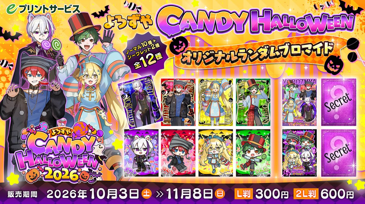official_YRZY's tweet photo. ✨🍭よろずやから重大なお知らせ🍭✨

「よろずやCANDY HALLOWEEN」
オリジナルランダムブロマイドが
eプリントサービスにて発売決定🎃🍬

今回は確率アップDAYも⁈🔥

🗓️販売期間：2026年10月03日(土)10:00～11月08日(木)23:59

#よろずやハロウィン https://t.co/rxY5KnTRZU