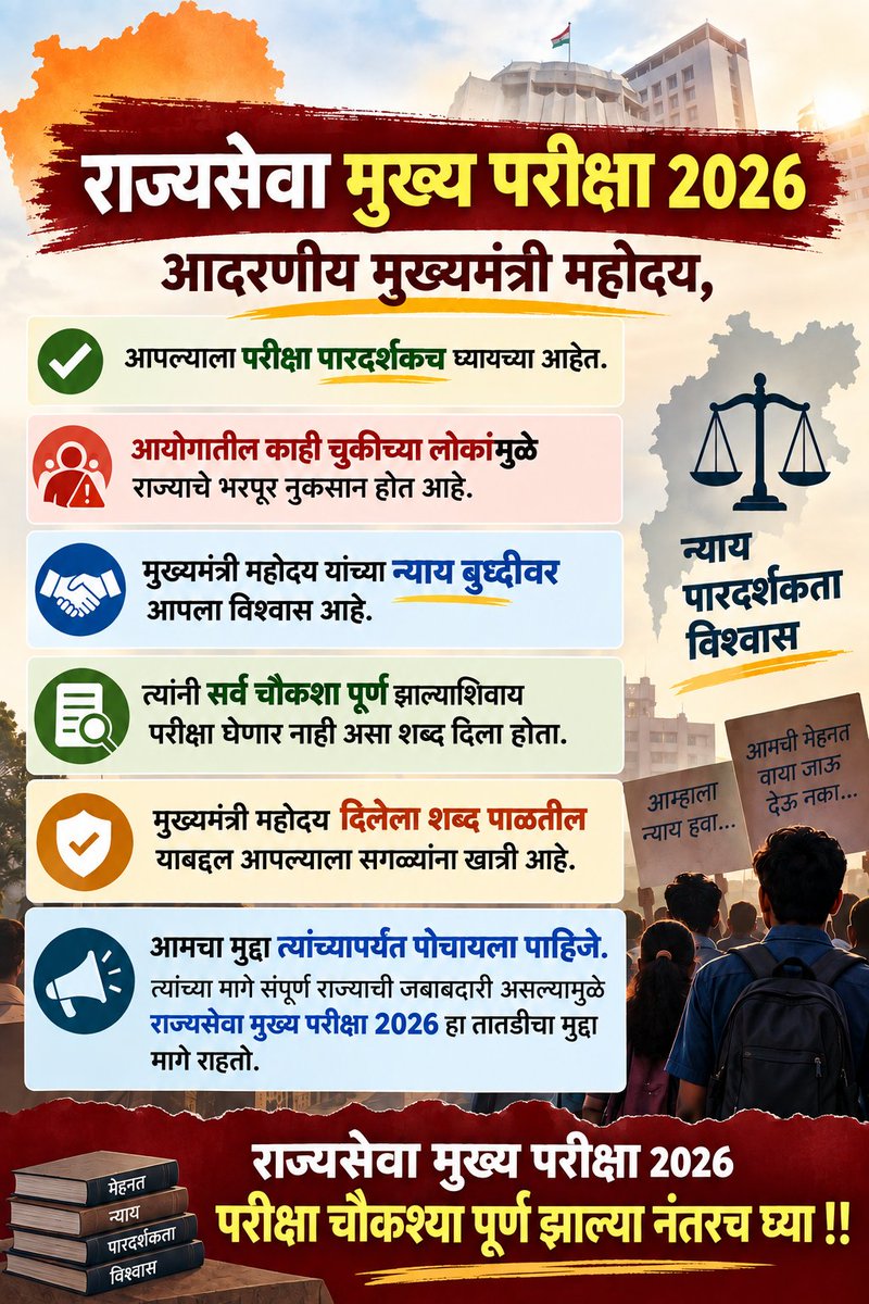 finejourney007's tweet photo. @mpsc @maha_governor

@CMOMaharashtra @mpsc_office

@Dev_Fadnavis @Nikhil_A_Patil 

मुख्यमंत्री महोदय यांच्या न्याय बुध्दीवर आपला विश्वास आहे.

त्यांनी पेपरफुटीच्या सर्व चौकशा पूर्ण झाल्याशिवाय परीक्षा घेणार नाही असा शब्द दिला होता. https://t.co/JkVuWFBJmG