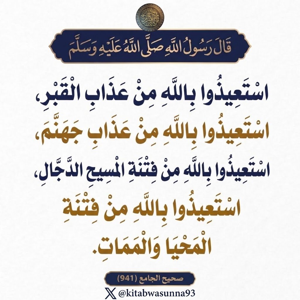 kitabwasunna93's tweet photo. شرح الحديث:
حرَصَ النَّبيُّ صلَّى اللهُ عليه وسلَّم على تعليمِ أمَّتِه كُلَّ شَيءٍ فيه نفْعُها، ومِن ذلك صِفةُ الدُّعاءِ وما يُستعاذُ منه؛ حتى يعظُمَ خوفُهم مِنَ اللهِ وافتقارُهم إلِيه.
وفي هذا الحَديثِ يقولُ النَّبيُّ صلَّى اللهُ عليه وسلَّم: "استَعيذوا باللهِ مِن عذابِ القَبرِ"، أي: اطْلُبوا من اللهِ الحِمايةَ والوِقايةَ من العَذابِ الذي يكونُ في القَبرِ بعدَ الدَّفنِ، "استَعيذوا باللهِ مِن عذابِ جَهنَّمَ"، وهي: النارُ التي في الآخِرةِ، وعذابُها فوقَ كلِّ عذابٍ، "استَعيذوا باللهِ من فِتنةِ المسيحِ الدَّجالِ"، الفِتنَةُ: هي الامتِحانُ والاختِبارُ، والمرادُ هنا: اطلبوا مِن اللهِ الحِمايةَ والنَّجاةَ مِن تَصديقِه، واتِّباعِه، والوُقوعِ تحتَ إغوائِه، وفِتنتُه من فِتنِ آخِرِ الزَّمانِ، وهي أعظمُ فِتنةٍ في الدُّنيا، "استَعيذوا باللهِ من فِتنةِ المحيا والمماتِ"، وفِتنُ المحيا كَثيرةٌ، كالفِتنةِ في الدِّينِ والمالِ والأهْلِ، وما يَتعرَّضُ لَه الإنسانُ في الدُّنيا، وفِتنُ المماتِ أكثرُ وأعظمُ، كمَنْ يُفتتَنُ في دِينِه عندَ الموتِ، أو في القَبرِ، أو سُوءِ الخاتمةِ، أو غيرِ ذلك من أمورِ الآخِرةِ.
وفي الحديثِ: إثباتٌ لعَذابِ القَبرِ، والردُّ على مَن يُنكِرُه.
وفيه: الحَثُّ على الاستِعاذةِ باللهِ من كُلِّ مَكروهٍ وبلاءٍ في الدُّنيا والآخِرةِ( ).
