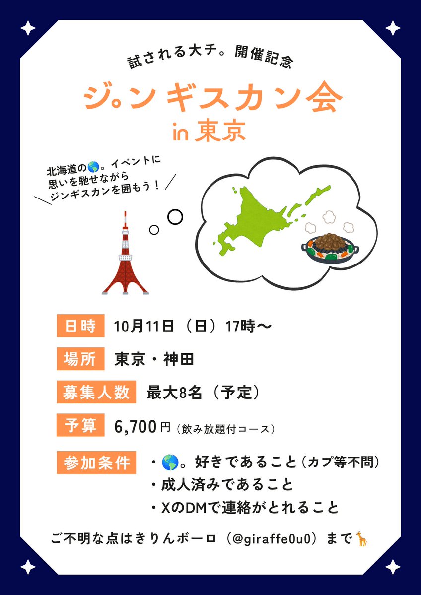 giraffe0u0's tweet photo. ジ。ンギスカン会 in 東京、やりませんか？
試される大チ。開催日の10月11日（日）に、イベントに思いを馳せながら🌏。の話をしましょう🐏
🌎が好きで20↑の方でしたら、どなたでも歓迎です✨ https://t.co/SZN5owK2hQ
