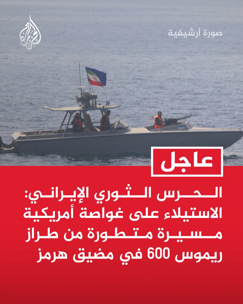 AJArabic's tweet photo. #عاجل | الحرس الثوري الإيراني: الاستيلاء على غواصة أمريكية مسيرة متطورة من طراز ريموس 600 في مضيق هرمز https://t.co/5hQIvonloi
