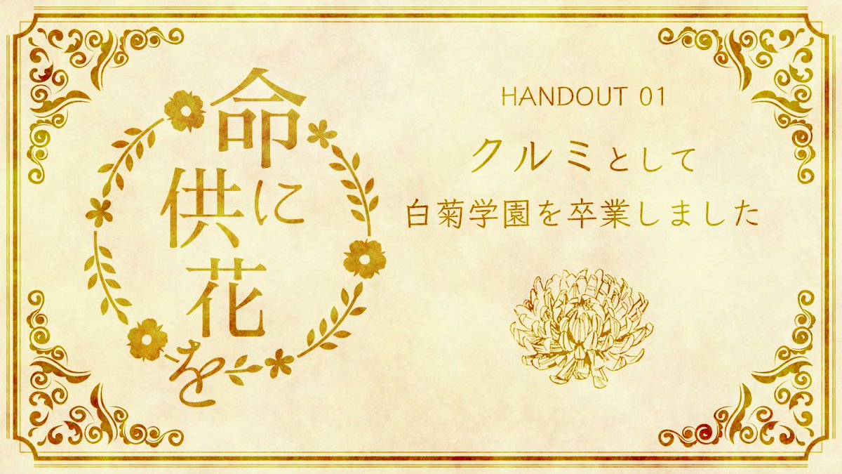 kastera_kari_'s tweet photo. ペアマーダーミステリー『命に供花を』
通過しました！
GMのるてぃさん、同卓の皆様、ありがとうございました！
なんやかんやずっと回れていなかったシナリオだったんですが、やっと回れた！何も言えないけど面白かった🌸 https://t.co/rDkEa6edPf
