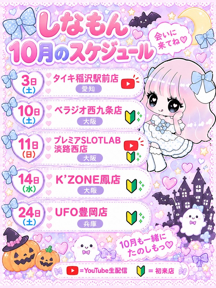 shinamon_mini's tweet photo. 10月𝓢𝓬𝓱𝓮𝓭𝓾𝓵𝓮🎃🍭꒰⑅PR⑅꒱
୨୧ ⏔⏔⏔⏔⏔♡⏔⏔⏔⏔⏔ ୨୧

9月もありがとうござい��した🥺🙏
10月は大阪、愛知、兵庫へ
お邪魔させていただきます.ᐟ ᢉ𐭩
初めての店舗様やリピートの店舗様
呼んでいただきありがとうございます🙇‍♀️
感謝の気持ちを忘れずに10月も
全力で楽しみたいと思います🎶⊹⋆⸝⸝
いつも応援してくれるみんな
本当にありがとう~~ (*ᴗˬᴗ)⁾⁾💕 

☑︎いつでもご対応可能🙆‍♀️
☑︎ステッカーあります🎀
☑︎YouTubeのチャンネル登録🔔
よろしくお願いします🙇‍♀️✨
【https://t.co/q2hecTT0IP】
(プラベ実践LIVE配信もする予定です)
※配信中もお声がけ🆗です☺️

いいね♡リポスト♡コメントで
引き続き応援📣して下さい💗
よろしくお願いします૮₍ ˶> ᵕ <˶ ₎ა

#拡散希望
#相互フォロー