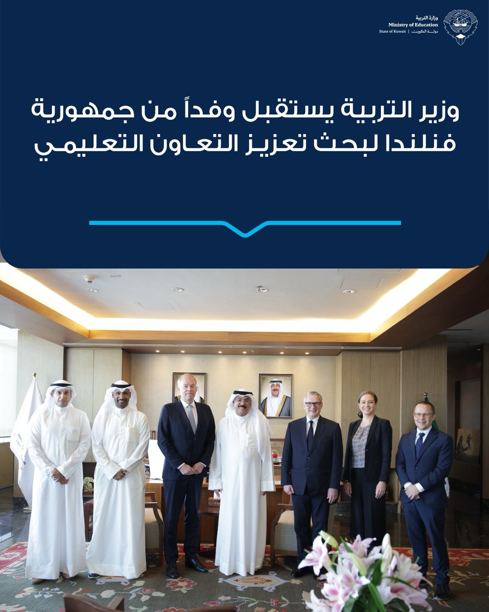 MOEKUWAIT's tweet photo. وزير التربية يستقبل وفداً من جمهورية فنلندا لبحث تعزيز التعاون التعليمي

الوزير الطبطبائي ناقش مع الوفد الفنلندي سبل تطوير التعاون وتبادل الخبرات

الوفد الفنلندي يضم مسؤولين بوزارة الخارجية وسفارة فنلندا والوكالة الوطنية للتعليم

الجانبان يستعرضان فرص الاستفادة من الخبرات والممارسات التعليمية الفنلندية

بحث مجالات التعاون بما يسهم في تطوير الممارسات التعليمية والارتقاء بالمخرجات

https://t.co/l5BdrSRBDl

#وزارة_التربية