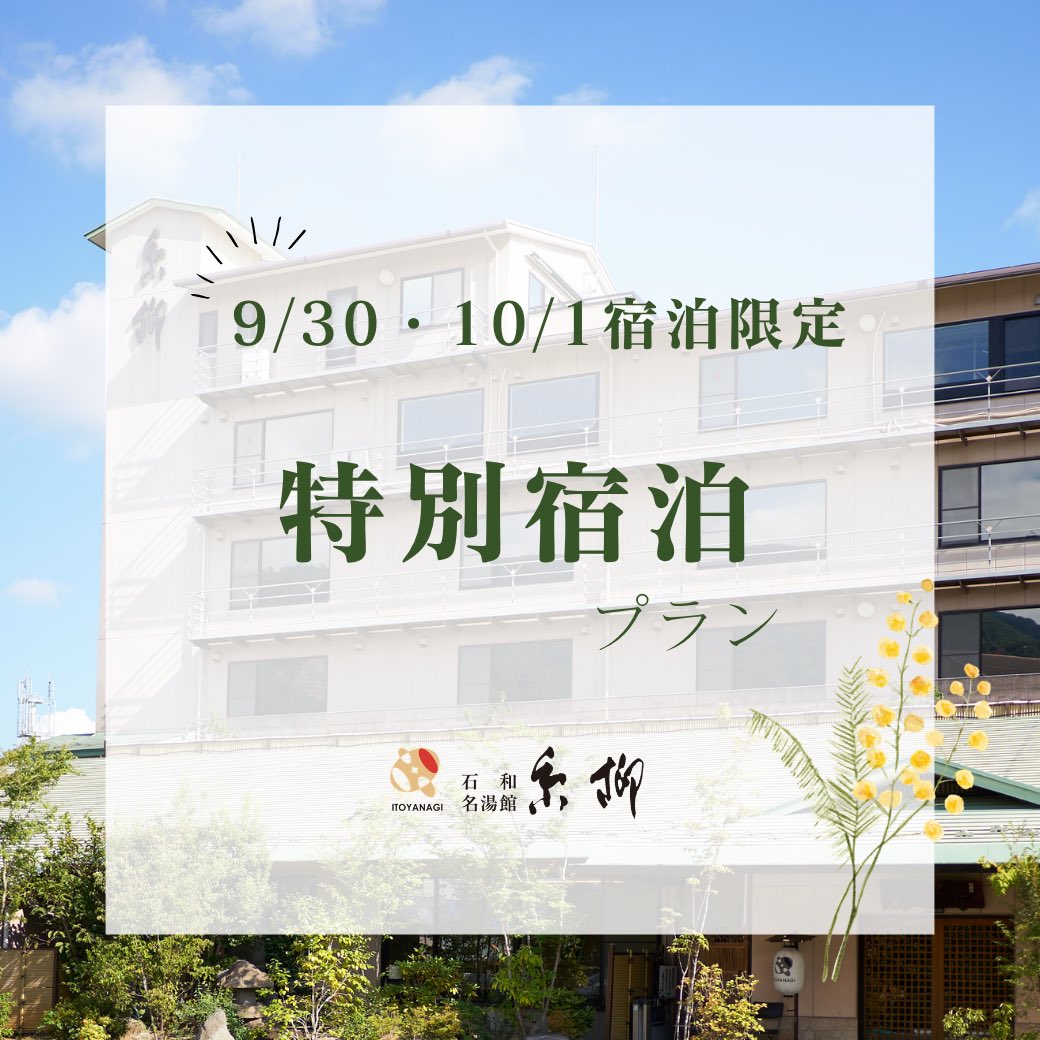 itoyanagi_'s tweet photo. 【9/30・10/1限定｜特別価格】

秋の味覚と温泉を愉しむ、1泊2食付のご宿泊を特別価格でご用意しました🍂

一般客室　26,150円  
温泉付き客室　30,150円  
（いずれも税・入湯税込）

#石和温泉 #山梨旅行 #糸柳 https://t.co/x2099AYDme