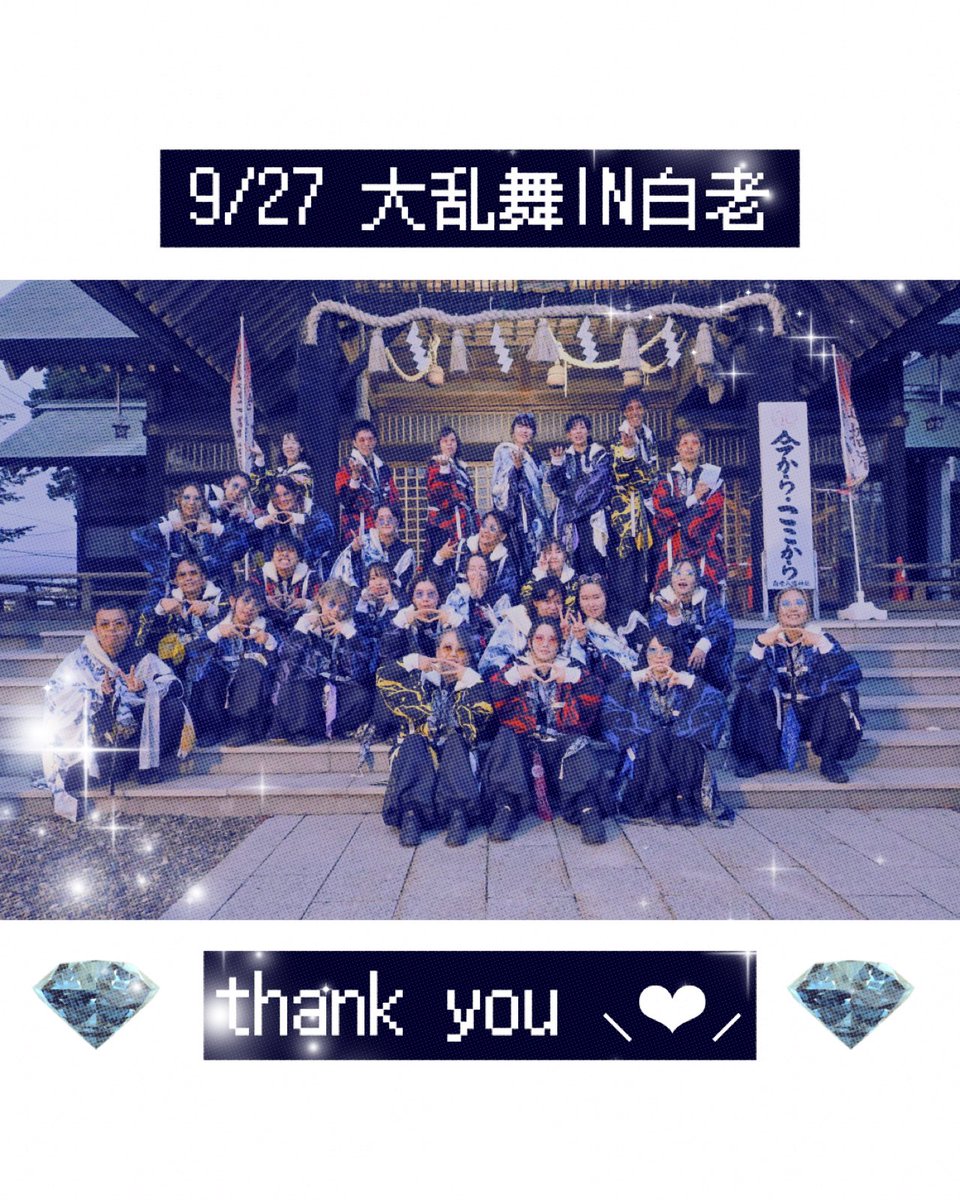 garyu_yosakoi's tweet photo. 💎 演舞報告 💎

9/20なまら踊るべっ！！かたかごSORANフェスティバル

9/26 大乱舞IN白老

にて演舞いたしました！

踊り子たちからの贈り物は受け取れましたか☺️⁉️

残りのイベントもわずかとなってまいりました。
最後まで楽しんでいただけると嬉しいです！ https://t.co/YFrSs52zaq