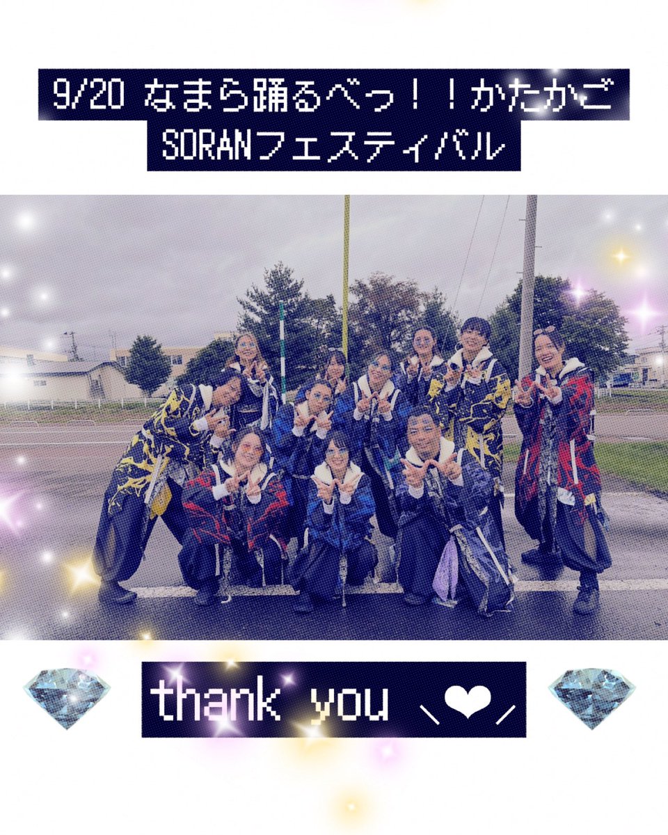 garyu_yosakoi's tweet photo. 💎 演舞報告 💎

9/20なまら踊るべっ！！かたかごSORANフェスティバル

9/26 大乱舞IN白老

にて演舞いたしました！

踊り子たちからの贈り物は受け取れましたか☺️⁉️

残りのイベントもわずかとなってまいりました。
最後まで楽しんでいただけると嬉しいです！ https://t.co/YFrSs52zaq