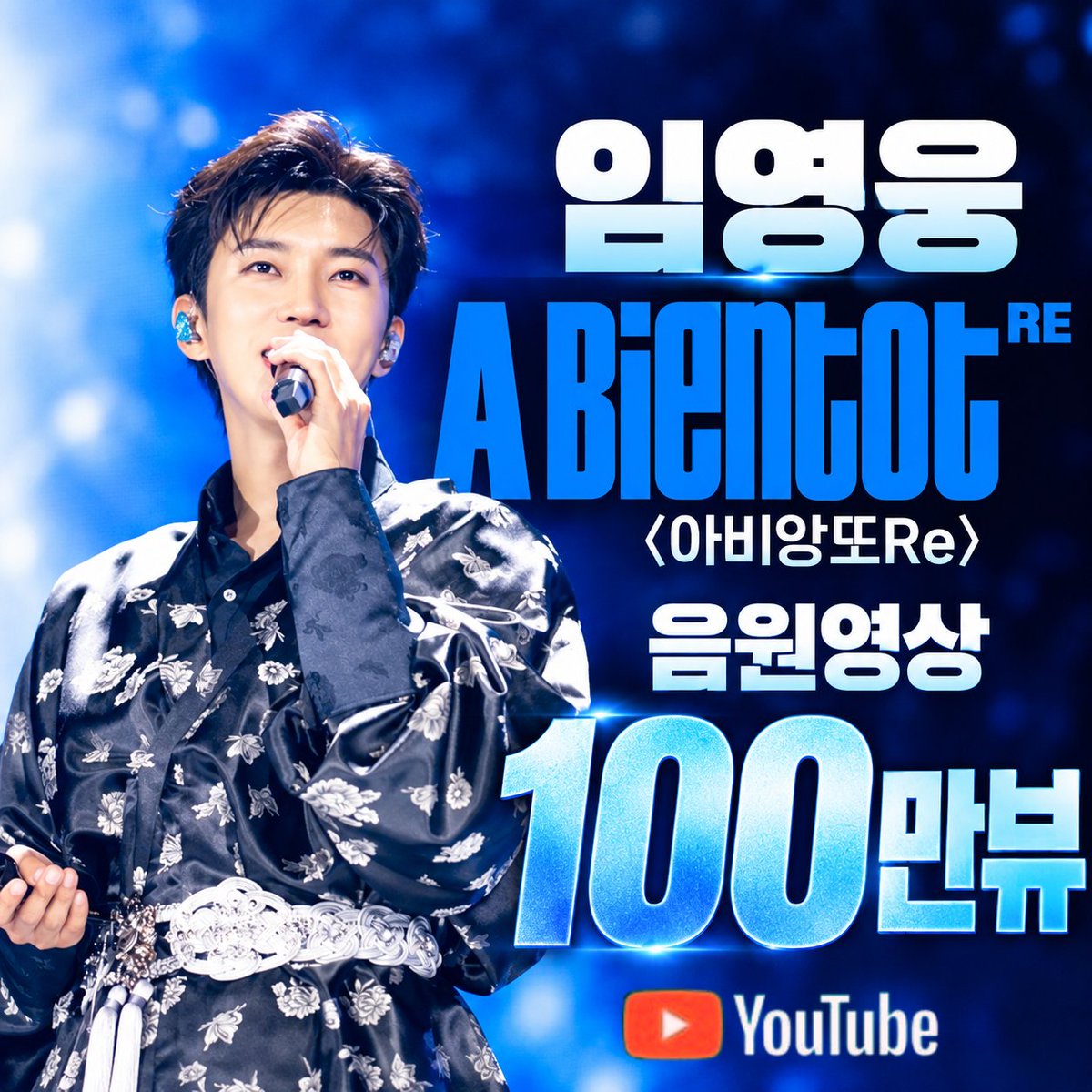 XLdBguyJS4lg0gJ's tweet photo. 임영웅 유튜브 A bientot RE<아비앙또Re> 음원영상 100만뷰
아무 걱정 말아요~
#임영웅 #limyoungwoong
#임영웅_IMHERO10_스페셜디지털앨범 #임영웅_SPECIAL_ALBUM
#임영웅_AbientotRE_아비앙또Re
📸 출처 : 임영웅유튜브/물고기뮤직 
📸 편집 : 순땡이 https://t.co/LgDijqfIpZ