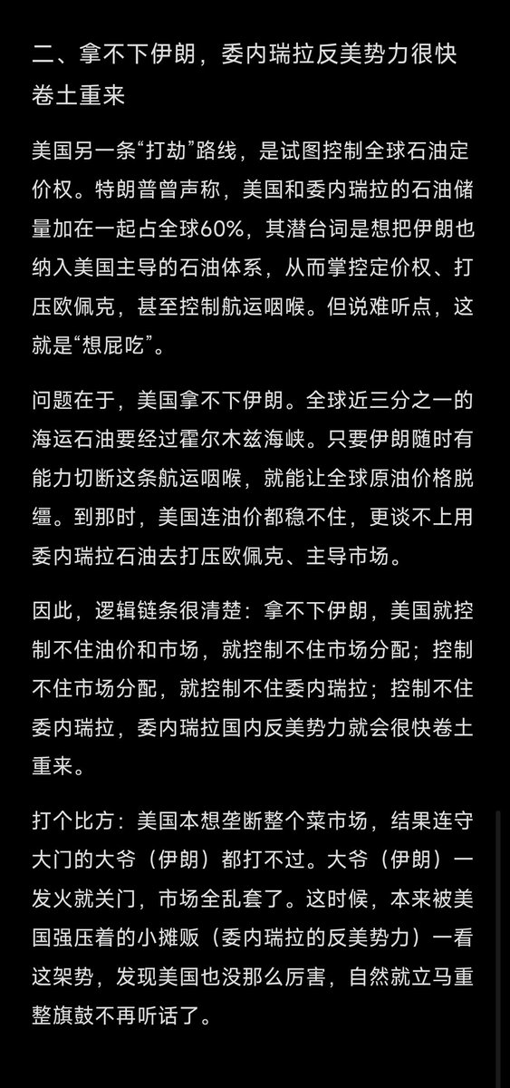 Daisy_002's tweet photo. 《美国》九

一、中美：竞争主导、有限合作、危机管控

二、拿不下伊朗，委内瑞拉反美势力很快卷土重来

拿不下伊朗，美国就控制不住油价和市场，就控制不住市场分配；控制不住市场分配，就控制不住委内瑞拉；控制不住委内瑞拉，委内瑞拉国内反美势力就会很快卷土重来。

​打个比方：美国本想垄断整个石油菜市场，结果连守大门的大爷（伊朗）都打不过。大爷（伊朗）一发火就关门，市场全乱套了。

这时候，本来被美国强压着的小摊贩（委内瑞拉的反美势力）一看这��势，发现美国也没那么厉害，自然就立马重整旗鼓不再听话了。