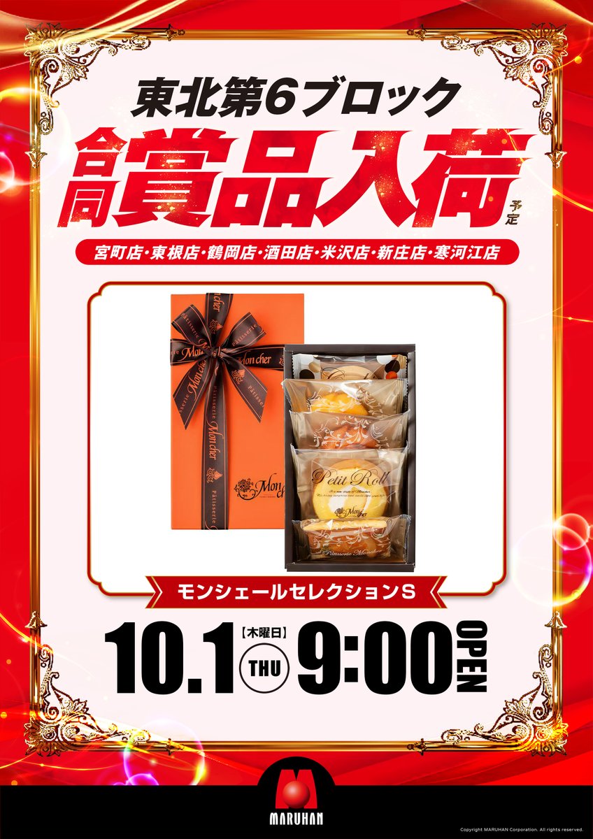 sugtentyo's tweet photo. 10月1日(木)
あさ9時開店！！

▶ 山形マルハン7店舗
▶ 東北6ブロック
▶ 合同賞品入荷
『 モンシェールセレクションS』

⬇️抽選入場はこちら⬇️
 https://t.co/jGDGGUeCfd

皆様のご来店をお待ちしております。

#山形マルハン7店舗
#マルハン米沢店 https://t.co/e1hYnTpNyV