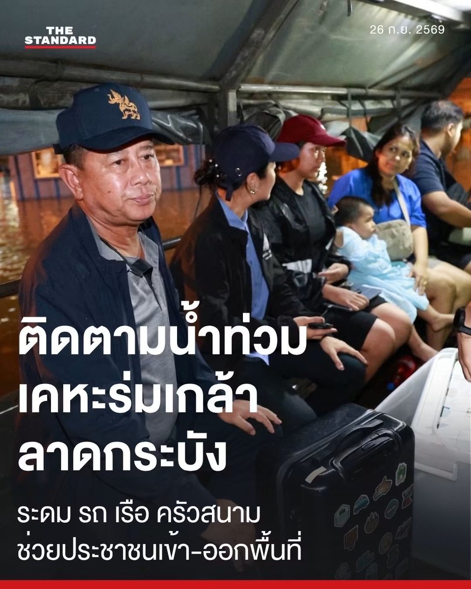 trendforMFP's tweet photo. โพสต์พี่วิโรจน์นี่ทำให้เห็นภาพชัดเลยนะ ว่าเวลาจะเอาทหารลงไปช่วยประชาชน มันไม่ได้เป็นเรื่องว่า สส.ฝ่ายค้านคนไหน “มีเส้น” แล้วโทรปุ๊บทหารต้องมาปั๊บ

#วิโรจน์ #น้ำท่วมกรุงเทพ #กองทัพ #ฝ่ายค้าน

พี่วิโรจน์กับประธาน กมธ.ทหารไปหารือกับ รมว.กลาโหม ว่าขอรถทหารกับกำลังพลมาช่วยอพยพคน โดยเฉพาะผู้สูงอายุ ผู้ป่วยติดเตียง เด็กเล็ก แล้วฝั่ง รมว.กลาโหมก็ตอบว่าทหารพร้อมช่วยเต็มที่ แต่ขอให้ สส.ในพื้นที่ช่วยชี้พิกัด บอกเส้นทาง บอกว่าจุดไหนหนักเบาแค่ไหน เพราะคนในพื้นที่รู้ข้อมูลดีที่สุด

นี่แหละมันถึงเห็นบทบาทแต่ละฝ่ายชัดๆ
คนมีอำนาจสั่งการ ก็เปิดกำลังและทรัพยากรของรัฐ
สส.พื้นที่ ก็เอาข้อมูลหน้างานมาประสาน
ทหาร ก็ลงไปทำภารกิจช่วยประชาชน

ที่สำคัญคือคนละฝ่ายการเมืองกันด้วยนะ วิโรจน์ยังพูดเองว่าฝั่ง รมว.กลาโหมบอก เรื่องตรวจสอบก็ตรวจสอบกันเหมือนเดิม แต่ตอนประชาชนเดือดร้อนก็ช่วยกันก่อน

เอาจริงนี่ต่างหากที่ควรเป็นเรื่องปกติของประเทศ ไม่ใช่ว่าใครอยู่ฝ่ายค้านแล้วต้องทำอะไรไม่ได้ หรือใครมีเบอร์ใครแล้วเอาไปอวดเป็น “คอนเนกชัน” จนเหมือนระบบรัฐทำงานตามเส้นสาย

ถ้าระบบมันทำงาน คนมีอำนาจก็ใช้อำนาจ คนมีข้อมูลก็ส่งข้อมูล แล้วสุดท้ายประชาชนได้ประโยชน์ แค่นั้นเลย