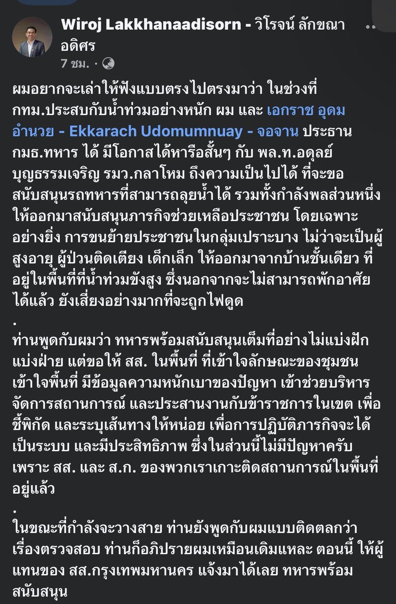 trendforMFP's tweet photo. โพสต์พี่วิโรจน์นี่ทำให้เห็นภาพชัดเลยนะ ว่าเวลาจะเอาทหารลงไปช่วยประชาชน มันไม่ได้เป็นเรื่องว่า สส.ฝ่ายค้านคนไหน “มีเส้น” แล้วโทรปุ๊บทหารต้องมาปั๊บ

#วิโรจน์ #น้ำท่วมกรุงเทพ #กองทัพ #ฝ่ายค้าน

พี่วิโรจน์กับประธาน กมธ.ทหารไปหารือกับ รมว.กลาโหม ว่าขอรถทหารกับกำลังพลมาช่วยอพยพคน โดยเฉพาะผู้สูงอายุ ผู้ป่วยติดเตียง เด็กเล็ก แล้วฝั่ง รมว.กลาโหมก็ตอบว่าทหารพร้อมช่วยเต็มที่ แต่ขอให้ สส.ในพื้นที่ช่วยชี้พิกัด บอกเส้นทาง บอกว่าจุดไหนหนักเบาแค่ไหน เพราะคนในพื้นที่รู้ข้อมูลดีที่สุด

นี่แหละมันถึงเห็นบทบาทแต่ละฝ่ายชัดๆ
คนมีอำนาจสั่งการ ก็เปิดกำลังและทรัพยากรของรัฐ
สส.พื้นที่ ก็เอาข้อมูลหน้างานมาประสาน
ทหาร ก็ลงไปทำภารกิจช่วยประชาชน

ที่สำคัญคือคนละฝ่ายการเมืองกันด้วยนะ วิโรจน์ยังพูดเองว่าฝั่ง รมว.กลาโหมบอก เรื่องตรวจสอบก็ตรวจสอบกันเหมือนเดิม แต่ตอนประชาชนเดือดร้อนก็ช่วยกันก่อน

เอาจริงนี่ต่างหากที่ควรเป็นเรื่องปกติของประเทศ ไม่ใช่ว่าใครอยู่ฝ่ายค้านแล้วต้องทำอะไรไม่ได้ หรือใครมีเบอร์ใครแล้วเอาไปอวดเป็น “คอนเนกชัน” จนเหมือนระบบรัฐทำงานตามเส้นสาย

ถ้าระบบมันทำงาน คนมีอำนาจก็ใช้อำนาจ คนมีข้อมูลก็ส่งข้อมูล แล้วสุดท้ายประชาชนได้ประโยชน์ แค่นั้นเลย