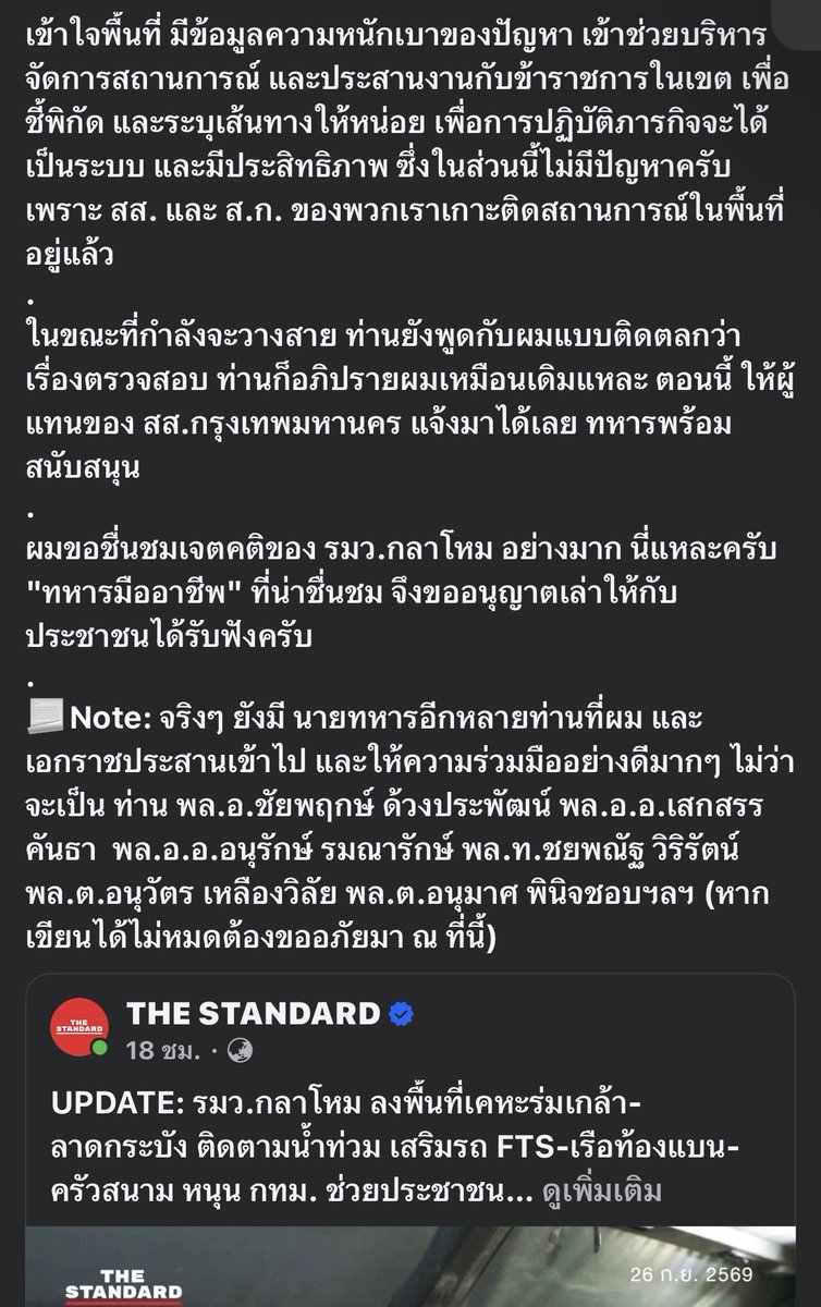 trendforMFP's tweet photo. โพสต์พี่วิโรจน์นี่ทำให้เห็นภาพชัดเลยนะ ว่าเวลาจะเอาทหารลงไปช่วยประชาชน มันไม่ได้เป็นเรื่องว่า สส.ฝ่ายค้านคนไหน “มีเส้น” แล้วโทรปุ๊บทหารต้องมาปั๊บ

#วิโรจน์ #น้ำท่วมกรุงเทพ #กองทัพ #ฝ่ายค้าน

พี่วิโรจน์กับประธาน กมธ.ทหารไปหารือกับ รมว.กลาโหม ว่าขอรถทหารกับกำลังพลมาช่วยอพยพคน โดยเฉพาะผู้สูงอายุ ผู้ป่วยติดเตียง เด็กเล็ก แล้วฝั่ง รมว.กลาโหมก็ตอบว่าทหารพร้อมช่วยเต็มที่ แต่ขอให้ สส.ในพื้นที่ช่วยชี้พิกัด บอกเส้นทาง บอกว่าจุดไหนหนักเบาแค่ไหน เพราะคนในพื้นที่รู้ข้อมูลดีที่สุด

นี่แหละมันถึงเห็นบทบาทแต่ละฝ่ายชัดๆ
คนมีอำนาจสั่งการ ก็เปิดกำลังและทรัพยากรของรัฐ
สส.พื้นที่ ก็เอาข้อมูลหน้างานมาประสาน
ทหาร ก็ลงไปทำภารกิจช่วยประชาชน

ที่สำคัญคือคนละฝ่ายการเมืองกันด้วยนะ วิโรจน์ยังพูดเองว่าฝั่ง รมว.กลาโหมบอก เรื่องตรวจสอบก็ตรวจสอบกันเหมือนเดิม แต่ตอนประชาชนเดือดร้อนก็ช่วยกันก่อน

เอาจริงนี่ต่างหากที่ควรเป็นเรื่องปกติของประเทศ ไม่ใช่ว่าใครอยู่ฝ่ายค้านแล้วต้องทำอะไรไม่ได้ หรือใครมีเบอร์ใครแล้วเอาไปอวดเป็น “คอนเนกชัน” จนเหมือนระบบรัฐทำงานตามเส้นสาย

ถ้าระบบมันทำงาน คนมีอำนาจก็ใช้อำนาจ คนมีข้อมูลก็ส่งข้อมูล แล้วสุดท้ายประชาชนได้ประโยชน์ แค่นั้นเลย