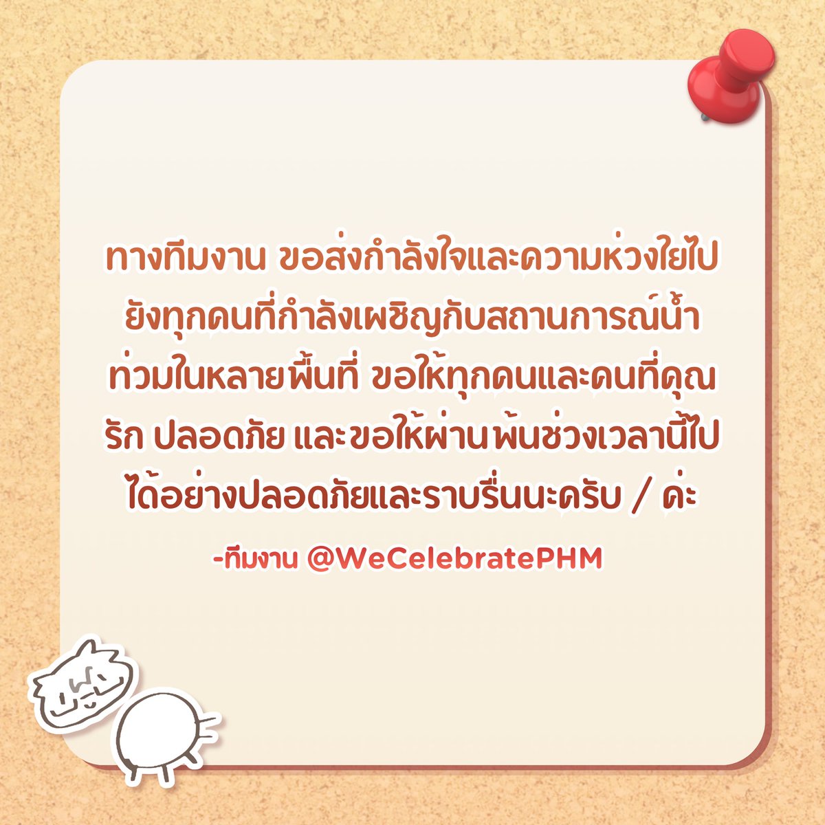 WeCelebratePHM's tweet photo. ทางทีมงานขอส่งกำลังใจและความห่วงใยไปยังทุกคนที่กำลังเผชิญกับสถานการณ์น้ำท่วมในหลายพื้นที่ ขอให้ทุกคนและคนที่คุณรัก ปลอดภัย และขอให้ผ่านพ้นช่วงเวลานี้ไปได้อย่างปลอดภัยและราบรื่นนะครับ / ค่ะ 🙏

- ทีมงาน @WeCelebratePHM https://t.co/5FXc2qoKGi