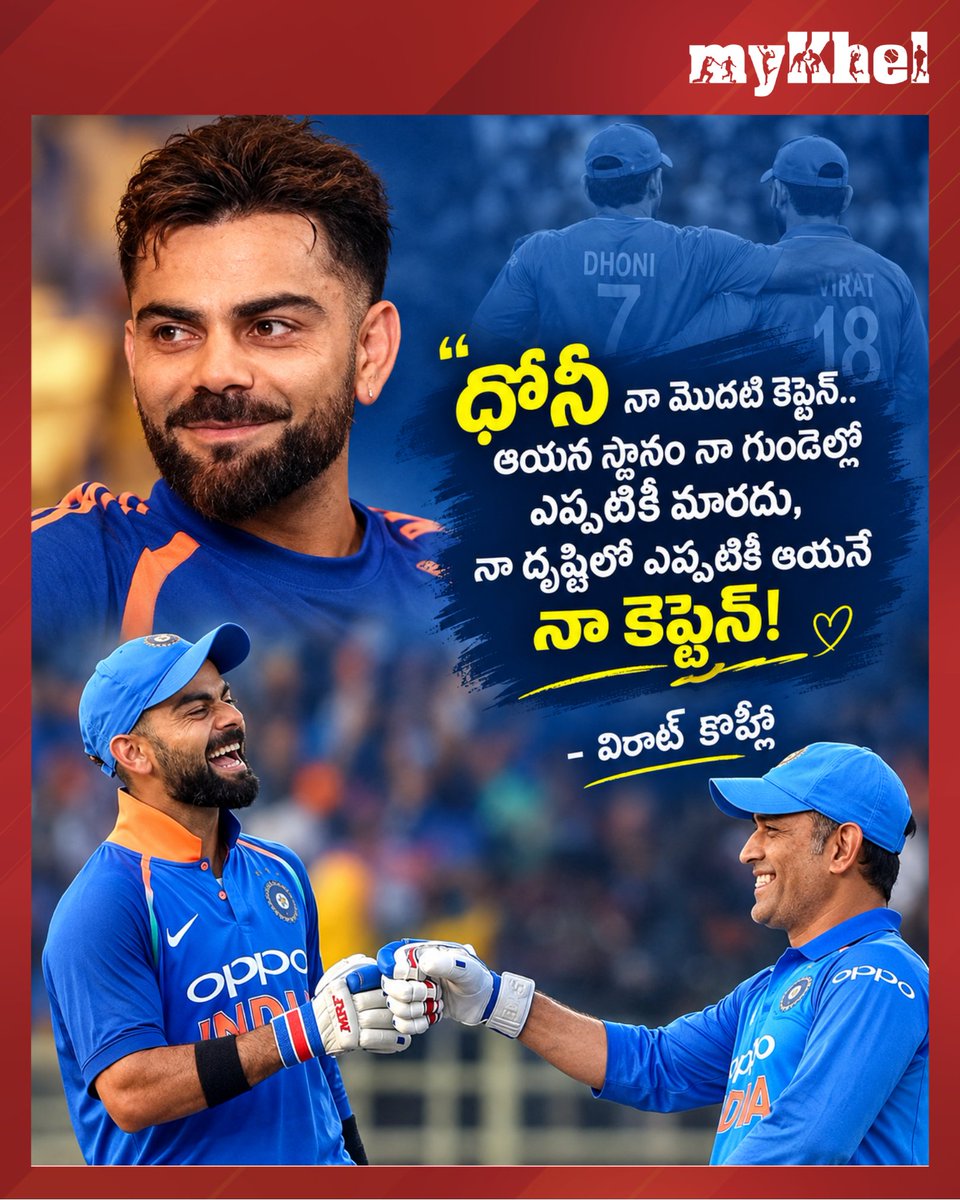 myKhelTelugu's tweet photo. ఆయన స్థానం నా గుండెల్లో ఎప్పటికీ మారదు.. ధోనీయే నా ఆల్ టైమ్ కెప్టెన్!

: విరాట్ కోహ్లీ

#ViratKohli #MSDhoni #Mahirat #INDvsWI #SportsUpdate #MKTelugu #MykhelAI https://t.co/cvNeaIYFdB