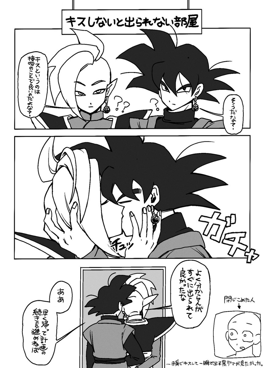 asanoaisatu_084's tweet photo. キスしないと出られない部屋vs黒ザマの謎漫画
別に出ようと思えば無理やりでも出れるけどキスして出られるんだったらそっちの方が早いのでキスして即出る。 https://t.co/aXjnaHYUyF
