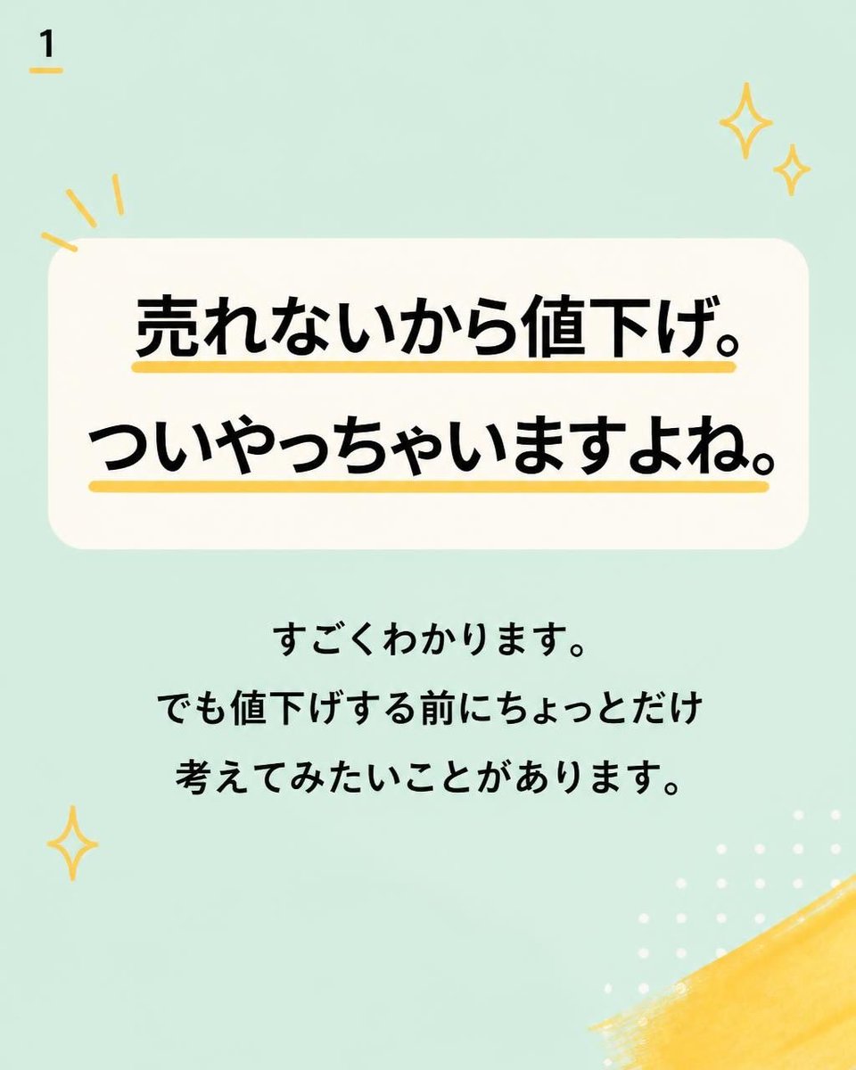 akane_link's tweet photo. 売れないから値下げ。
ついやっちゃいますよね。
すごくわかります。
でも、値下げする前にちょっと考えてみたいことがあります。

価格だけを見てすぐに値下げを決めることはできません。
その商品は、誰のために作ったのか。
お客様は、どこに価値を感じているのか。
その価値は、現場できちんと伝えられているのか。

そして、自分でも実際に買って、使って、数字も確認します。
なぜなら、値下げをすれば一時的に売れることはあっても、利益が減ってしまうこともあるからです。

「売れない＝高い」
と決めつけるのではなく、

まずは原因を確かめることが大切だと思っています。
売れない理由を決めつけず、まず分析する。
そこからマーケティングは始まります。💡

━━━━━━━━━━━━━━
株式会社Link to the Future
代表 笠井あかね
━━━━━━━━━━━━━━

#マーケティング #価格戦略 #マーケター #商品開発 #顧客理解