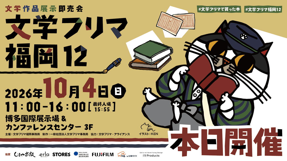 BunfreeFukuoka's tweet photo. おはようございます!　本日開催です!!
文学フリマ福岡12
🕙10/4(日) 11:00〜16:00 🎫入場無料✨
👥合計531出店!
🏢博多国際展示場&amp;カンファレンスセンター 3F
📚詳細 https://t.co/jy87Fw6RAM
ご来場を心からお待ちしております!!
#文学フリマ福岡12 https://t.co/dJ2QGKdThq