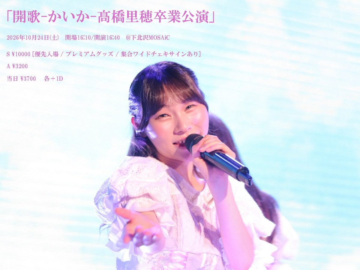 ca_e_ca's tweet photo. 10/24(土)
「開歌-かいか-髙橋里穂卒業公演」

16:10 / 16:40(予定)

＠ 下北沢MOSAiC

・Sチケ 前売10,000円
優先入場／プレミアムグッズ／集合ワイドチェキ(サインあり)

・Aチケ(一般) 前売3,200円

・当日 3,700円

(https://t.co/VIEp4klS1w) https://t.co/qvypTB17F2