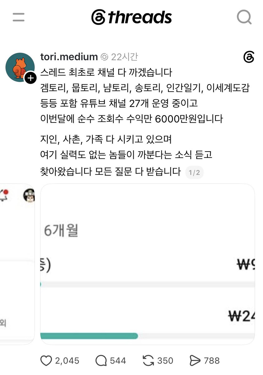 mad_dogdebt's tweet photo. 이야, 스레드에 유튜브 쇼츠로 이번 달 조회수 수익만 6,000만 원 벌었다는 사람 등장.

신기한 건 운영 중인 채널까지 깠다는 거임. 쇼츠 채널 위주로 무려 27개를 돌린다고 함.

올린 캡처에는 7월 수익 약 2,450만 원, 8월 진행 중 수익 약 1,000만 원도 찍혀 있음. 여러 채널 합산이라는데, 6,000만 원은 본인 주장이라 실제 정산액은 더 봐야겠지만.

유튜브 디시에서도 좀 유명한 사람인가 봄.

쇼츠 하나 대박 내는 것보다, 먹히는 포맷을 찾아서 채널 여러 개로 굴리는 쪽인가 싶네. 27개는 진짜 공장 수준인데 ㄷㄷ