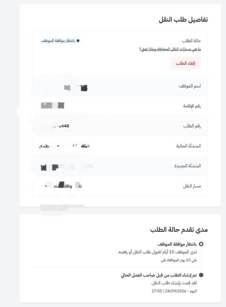 Ali51547651's tweet photo. 🚨🚨🚨⚠️ عــاجــل ورســميًــا ⚠️🚨🚨🚨

تفاصيل حالة الطلب والإجراءاتبانتظار موافقة الموظف: حالة تظهر فور إرسال صاحب العمل الجديد لطلب النقل، ويتعين على الموظف الدخول إلى حسابه في قوى أفراد لاتخاذ القرار
.  
 الرقم0597369073 https://t.co/f5LDKovDLL