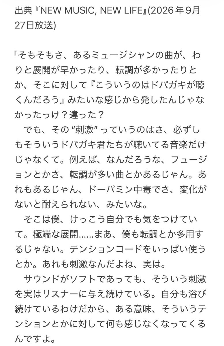 kirinjist's tweet photo. KIRINJI堀込高樹氏のドパガキ音楽論(出典: 『NEW MUSIC, NEW LIFE』2026年9月27日放送)書き起こし。

自分が作る音楽にもドパガキ的要素があると。かなり面白い自己批評です。 https://t.co/kClZKkdOxN