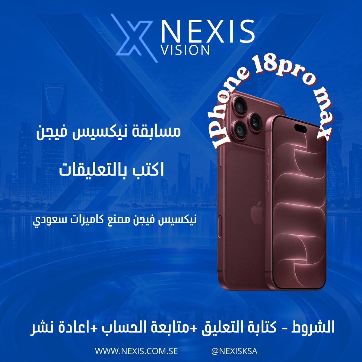 Nexisksa's tweet photo. مسابقة نيكسيس فجين 🏁

اكتب واربح😍🎁

اكتب بالتعليقات 
نيكسيس فيجن مصنع كاميرات سعودي ١٠٠٪ 

وفالكم الفوز بالجائزة 

✨شروط المسابقة ✨

متابعة الحساب
اعادة نشر التغريدة
الاعجاب بالتغريدة

السحب راح يكون خلال الساعات القادمة 

#مسابقة
#مسابقات_نيكسيس_فيجن
#جوائز 
#مسابقة_اليوم_الوطني_96
