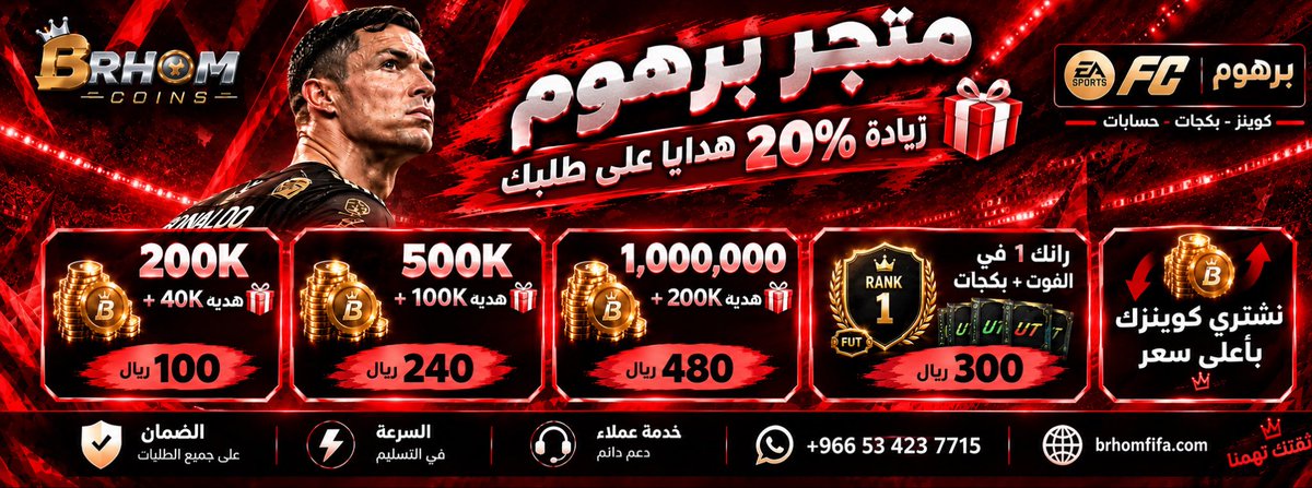 BrhomFUT's tweet photo. السعر الارخص والعرض الافضل وصل 🚨

اي كميه تاخذها يجيك هديه 20% 🔥

500 الف + 100k هديه بـ240﷼ ✅
مليون + 200k هديه بـ480﷼ ✅

- نشتري كوينزك بأعلى سعر 👍

ضمان ذهبي وأنسى الباند ، متوفر تابي تمارا 🫡

نلعب عنك الفوت ونسوي عنك أي مهام 💪

حياك الله : https://t.co/rZop9XGcmm https://t.co/ROCB38TnTe