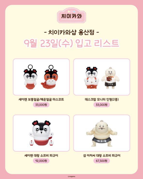 apolpe11's tweet photo. 용산 치이카와샵 용치마 대리구매합니다
내일(9/27) 9시 전 도착 예정

인형, 부피 큰 제품 각+0.5
그 외 +0.2
사진에 없는 것도 가능
https://t.co/8sRBMv4YGX

용치마 치이카와 댈구 대리 마스코트 인어섬 용산 한복 우사기 하치와레 모몽가 피규어 키링 먼작귀 랏코 양도 https://t.co/riJ1Pxwrpn