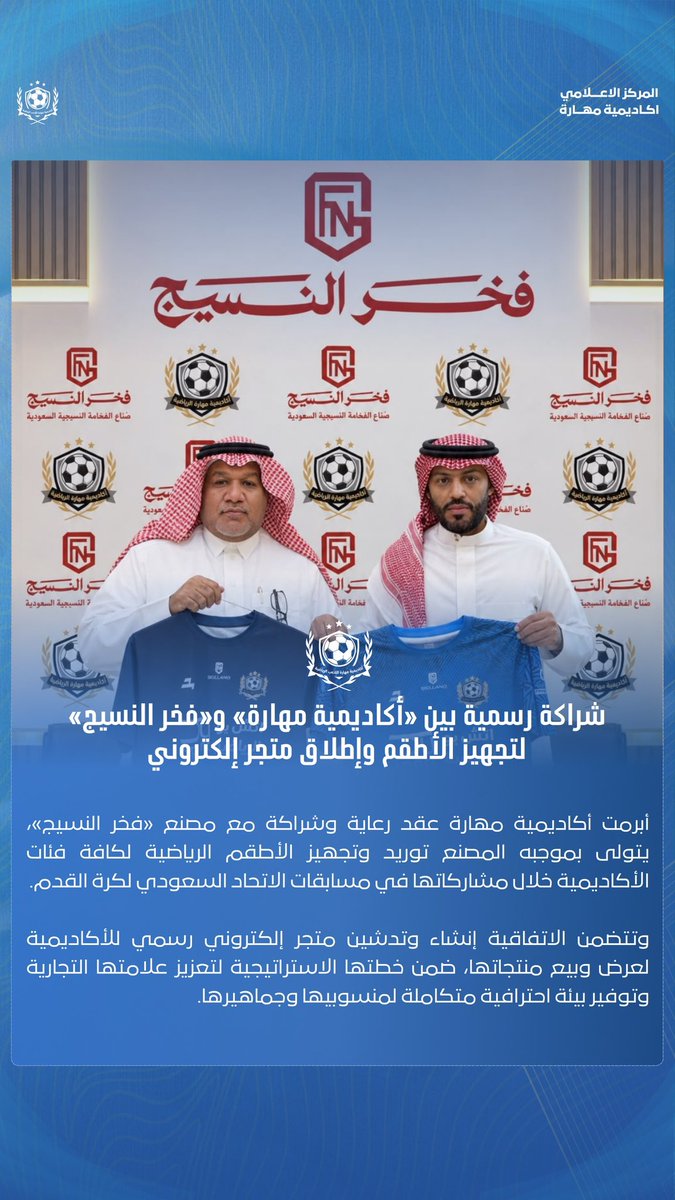 yousefnfnf's tweet photo. تشرف مصنع فخر النسيج بتوقيع عقد رعايه مع أكاديميه  مهاره لكره القدم بالقصيم ، يقدم فيها جميع المنتجات الرياضيه لجميع الفئات من لاعبين ومدربين وأداريين بأجود الاقمشه والمطبوعات الرياضيه 2026-2027 https://t.co/8bfcVpcklV