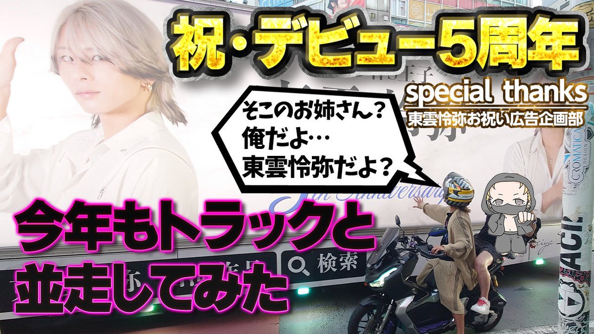 Reiya_Shin0n0me's tweet photo. 【東雲怜弥YouTubeチャンネル更新】
5周年で���年もトラック追い掛けたぞぉぉぉおお！！

妹の彼氏と顔合わせした家族秘話もここだけで話しちゃってます🫢🤫👩‍❤️‍👨🥹🥳

↓↓↓
【祝！東雲怜弥デビュー5周年】今年もアドトラックを走らせてくれたのでバイクで大追跡スペシャル！
https://t.co/K1nxpa4s13 https://t.co/CyBQ8CN5LV