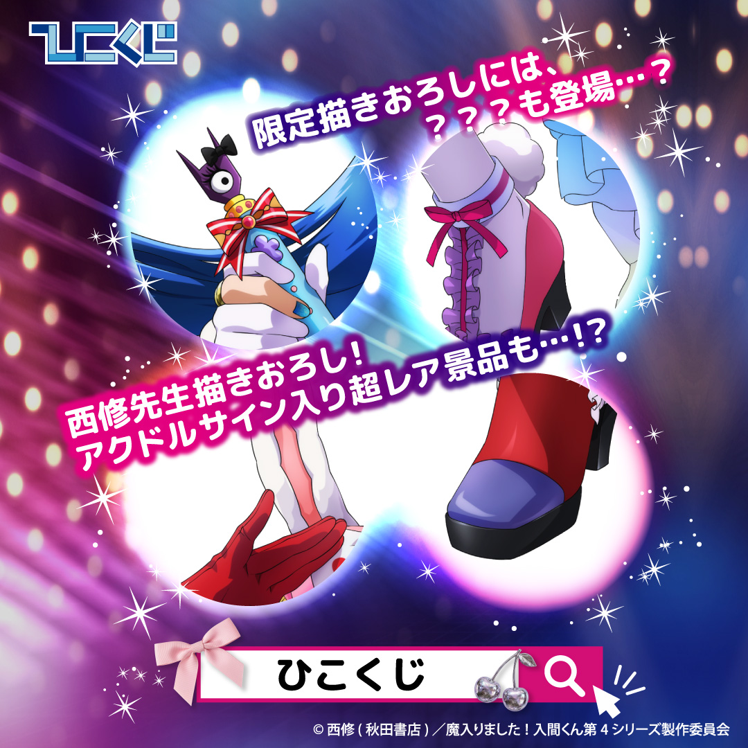 hikokuji's tweet photo. ／
#ひこくじ 発売決定❤️
🎀魔入りました！#入間くん LOCK ON ME！🎀
＼

本日 #デビパ2 で告知いたしました通り、
ひこくじ限定の描きおろし景品が登場❤
話題のあの子や、可愛いあの子も登場…!?

西修先生描きおろし！アクドルサイン入り
超レア景品も…!?

27年1月発売予定！
続報をお楽しみに✨😈 https://t.co/NFy1GbuSxr