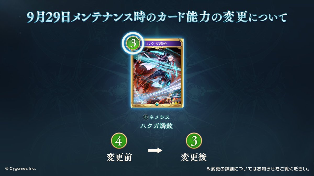 shadowverse_jp's tweet photo. 【カード能力変更（2/2）】
9/29のメンテナンス時に『束刃の咎人・カットスロート』『ハクガ燐斂』『屈辱なる放逐』のカード能力を変更いたします。

▼詳細
https://t.co/TRHOkgmiTC

#シャドバWB https://t.co/1FS3JFVULA