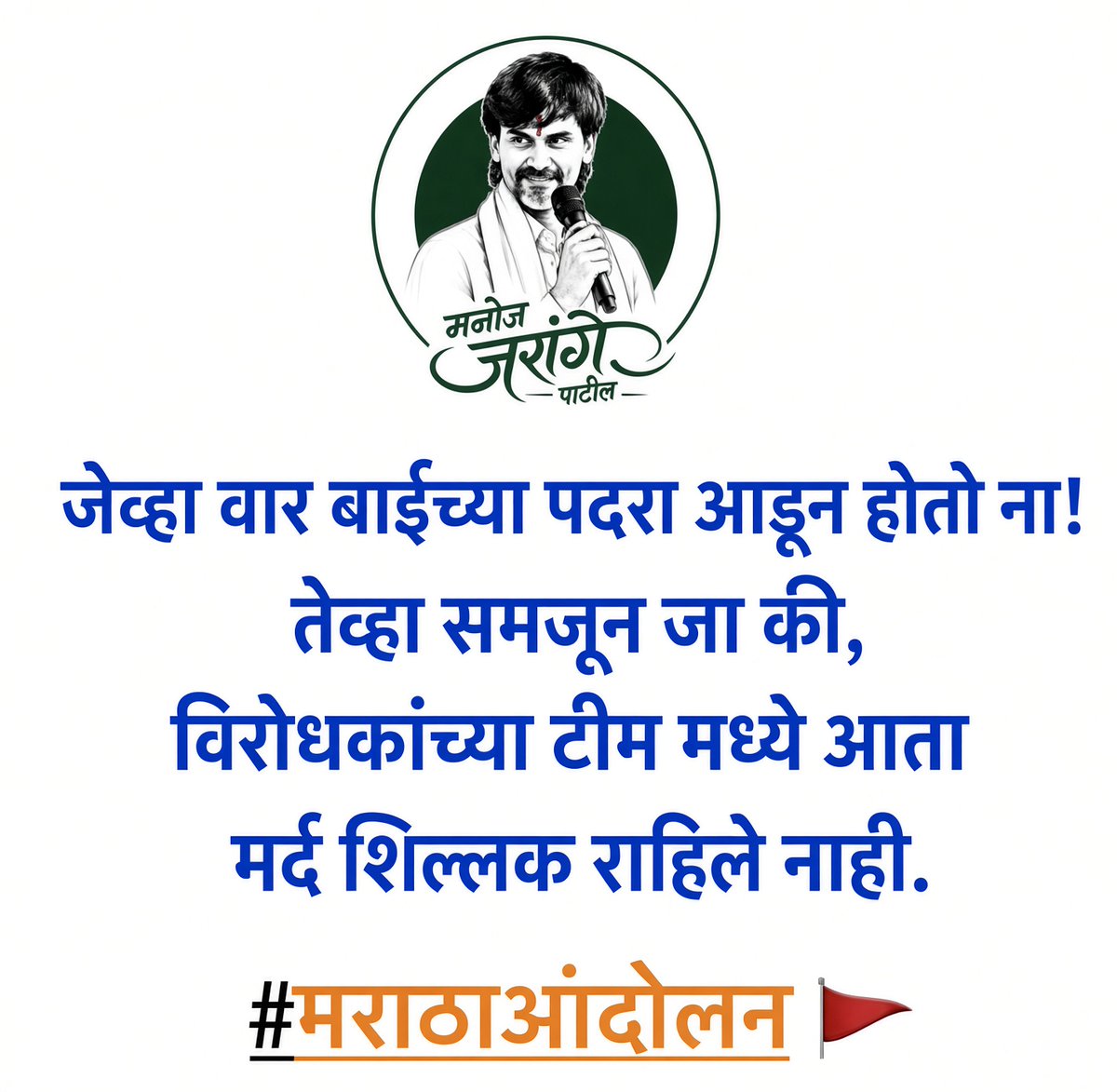 Jay_Shivrai999's tweet photo. जेव्हा वार बाईच्या पदरा आडून होतो ना! 
तेव्हा समजून जा की, विरोधकांच्या टीम मध्ये आता मर्द शिल्लक राहिले नाही.
#मराठा_आंदोलन https://t.co/1YfOlA6Q8g