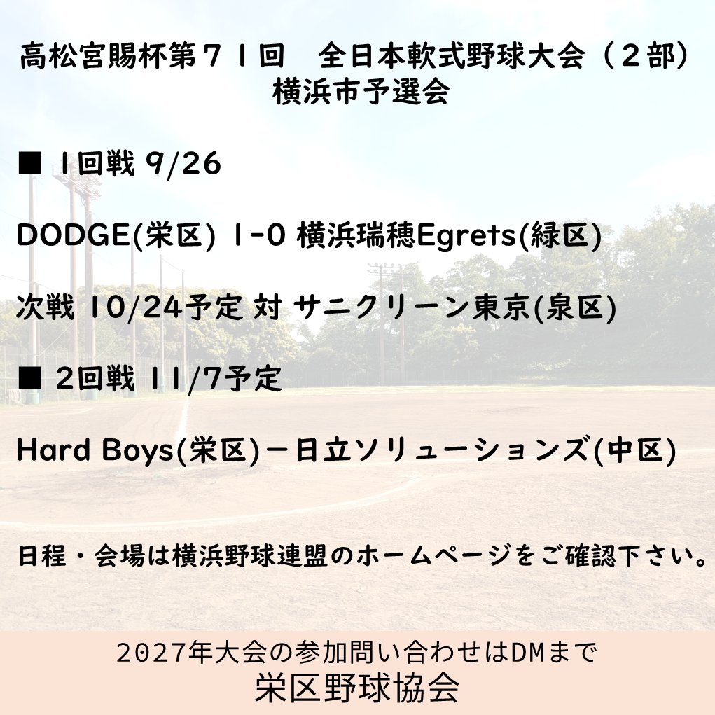 SakaeBaseball's tweet photo. 9月29日月曜、おはようございます。
9月26日に開催された市大会、栄区所属チームの結果と予定をお伝えします。

#軟式野球 #横浜市 #栄区 https://t.co/ORGtzcFTSE
