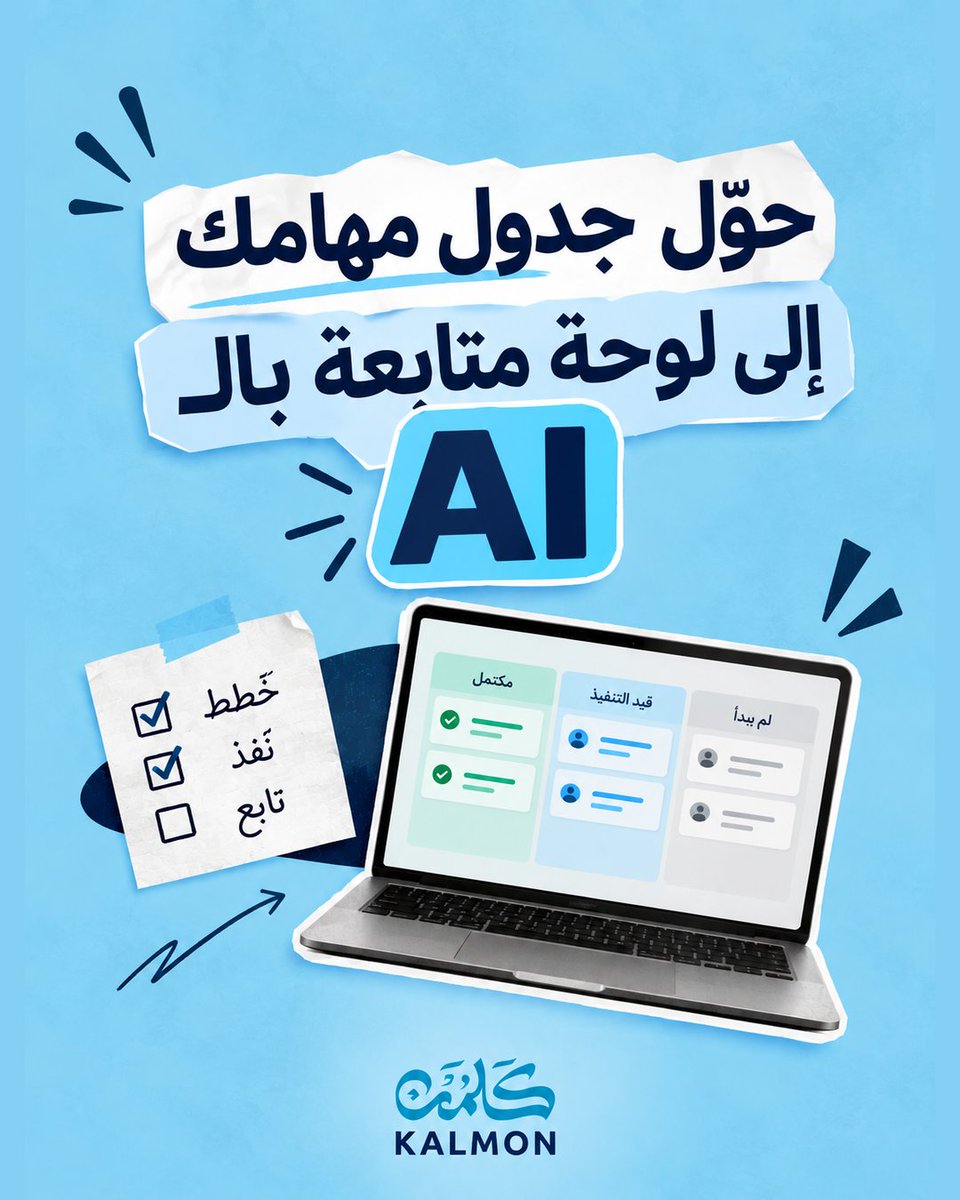 kalmon_sa's tweet photo. حوّل جداولك من صفوف تحتاج متابعة إلى لوحة واضحة تساعدك تعرف ما المتأخر، من المسؤول، وما الذي يحتاج تدخّل أولًا.
مع 12/12 من كلمن، تعلّم كيف توظّف الذكاء الاصطناعي عمليًا لإدارة عملك بذكاء واختصار وقتك.
🔗 التسجيل: https://t.co/93DUFEWRb1
📱 للاستفسار والخصم: 0537833395

#كلمن  #برنامج_1212 #الذكاء_الاصطناعي #AI #ادوات_الذكاء_الاصطناعي #تطوير_المهارات #تطوير_مهني #مهارات_المستقبل #سوق_العمل #إدارة_العمل #إدارة_المشاريع #التحول_الرقمي #الإنتاجية #السعودية #Ai