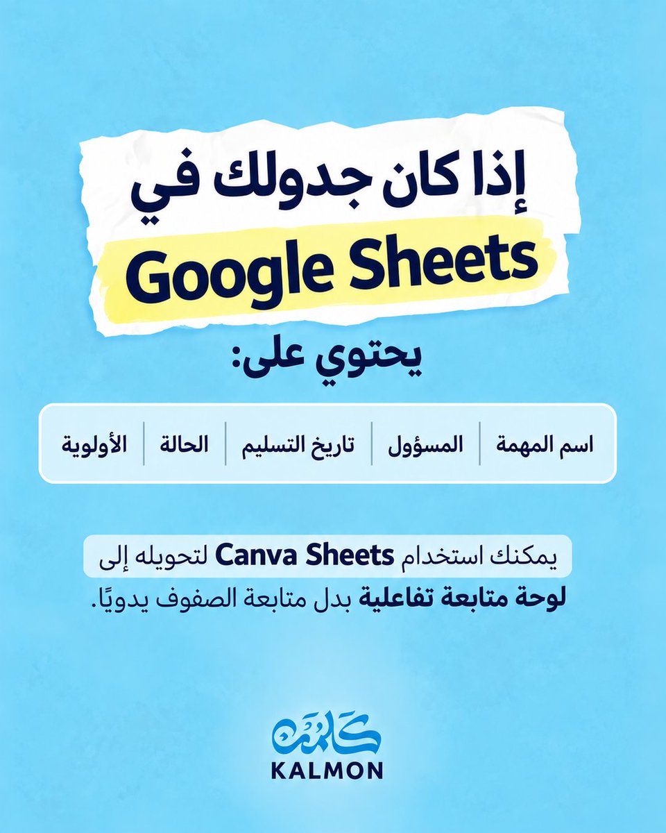 kalmon_sa's tweet photo. حوّل جداولك من صفوف تحتاج متابعة إلى لوحة واضحة تساعدك تعرف ما المتأخر، من المسؤول، وما الذي يحتاج تدخّل أولًا.
مع 12/12 من كلمن، تعلّم كيف توظّف الذكاء الاصطناعي عمليًا لإدارة عملك بذكاء واختصار وقتك.
🔗 التسجيل: https://t.co/93DUFEWRb1
📱 للاستفسار والخصم: 0537833395

#كلمن  #برنامج_1212 #الذكاء_الاصطناعي #AI #ادوات_الذكاء_الاصطناعي #تطوير_المهارات #تطوير_مهني #مهارات_المستقبل #سوق_العمل #إدارة_العمل #إدارة_المشاريع #التحول_الرقمي #الإنتاجية #السعودية #Ai