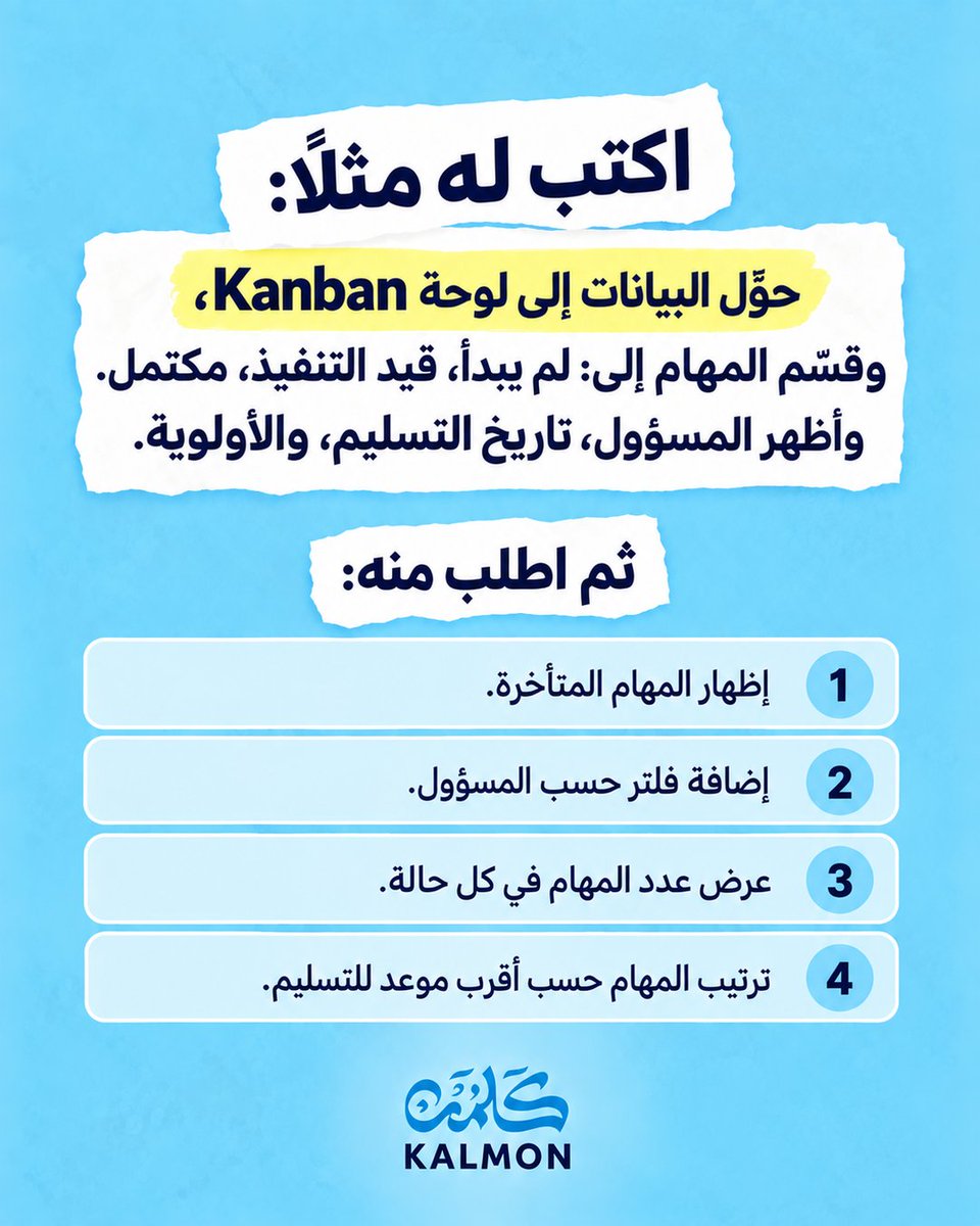 kalmon_sa's tweet photo. حوّل جداولك من صفوف تحتاج متابعة إلى لوحة واضحة تساعدك تعرف ما المتأخر، من المسؤول، وما الذي يحتاج تدخّل أولًا.
مع 12/12 من كلمن، تعلّم كيف توظّف الذكاء الاصطناعي عمليًا لإدارة عملك بذكاء واختصار وقتك.
🔗 التسجيل: https://t.co/93DUFEWRb1
📱 للاستفسار والخصم: 0537833395

#كلمن  #برنامج_1212 #الذكاء_الاصطناعي #AI #ادوات_الذكاء_الاصطناعي #تطوير_المهارات #تطوير_مهني #مهارات_المستقبل #سوق_العمل #إدارة_العمل #إدارة_المشاريع #التحول_الرقمي #الإنتاجية #السعودية #Ai