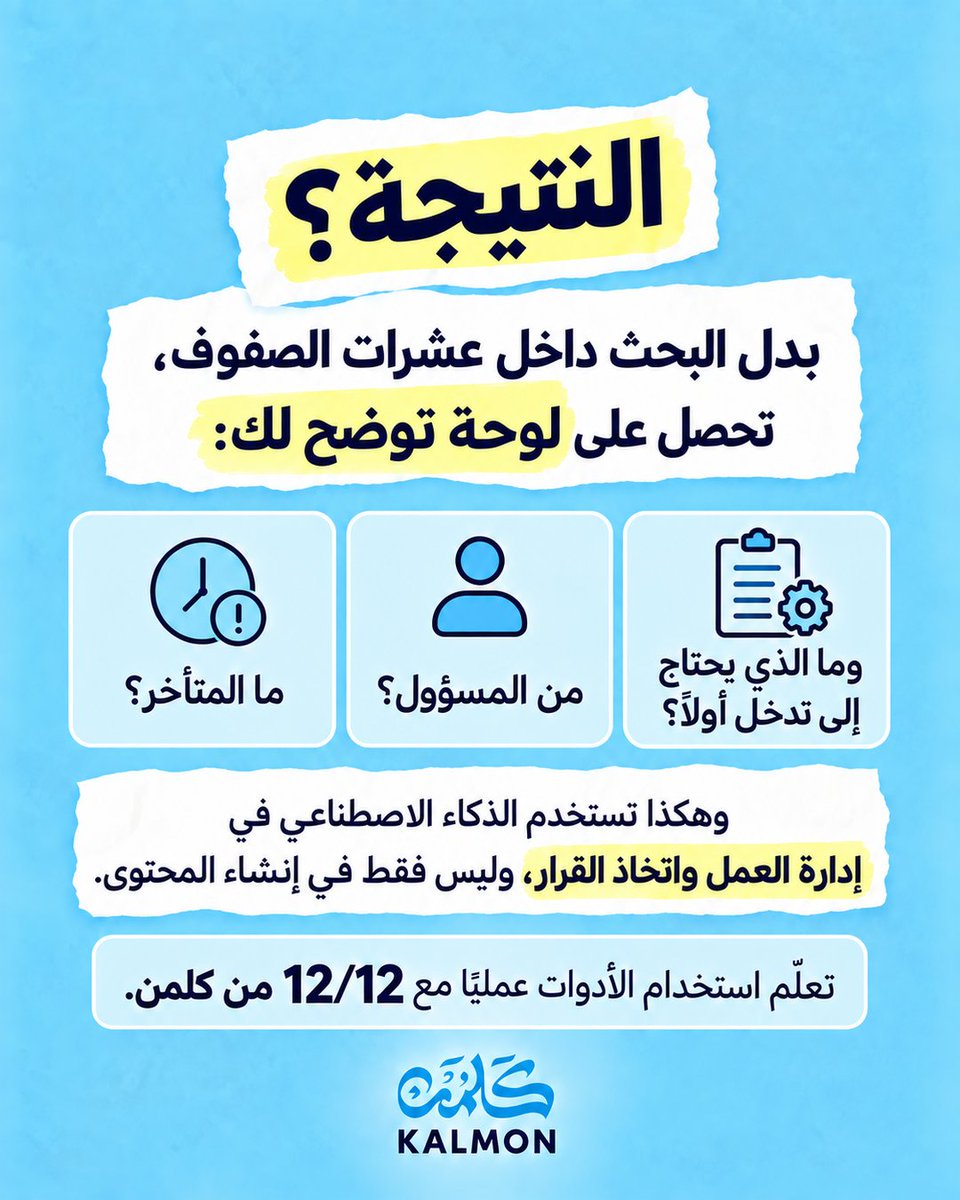 kalmon_sa's tweet photo. حوّل جداولك من صفوف تحتاج متابعة إلى لوحة واضحة تساعدك تعرف ما المتأخر، من المسؤول، وما الذي يحتاج تدخّل أولًا.
مع 12/12 من كلمن، تعلّم كيف توظّف الذكاء الاصطناعي عمليًا لإدارة عملك بذكاء واختصار وقتك.
🔗 التسجيل: https://t.co/93DUFEWRb1
📱 للاستفسار والخصم: 0537833395

#كلمن  #برنامج_1212 #الذكاء_الاصطناعي #AI #ادوات_الذكاء_الاصطناعي #تطوير_المهارات #تطوير_مهني #مهارات_المستقبل #سوق_العمل #إدارة_العمل #إدارة_المشاريع #التحول_الرقمي #الإنتاجية #السعودية #Ai
